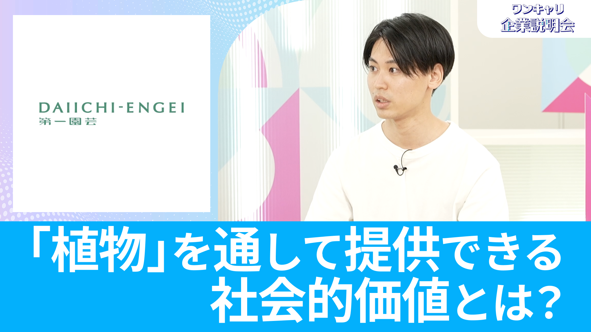 【第一園芸】26卒向けオンライン企業説明会『ワンキャリ企業説明会』