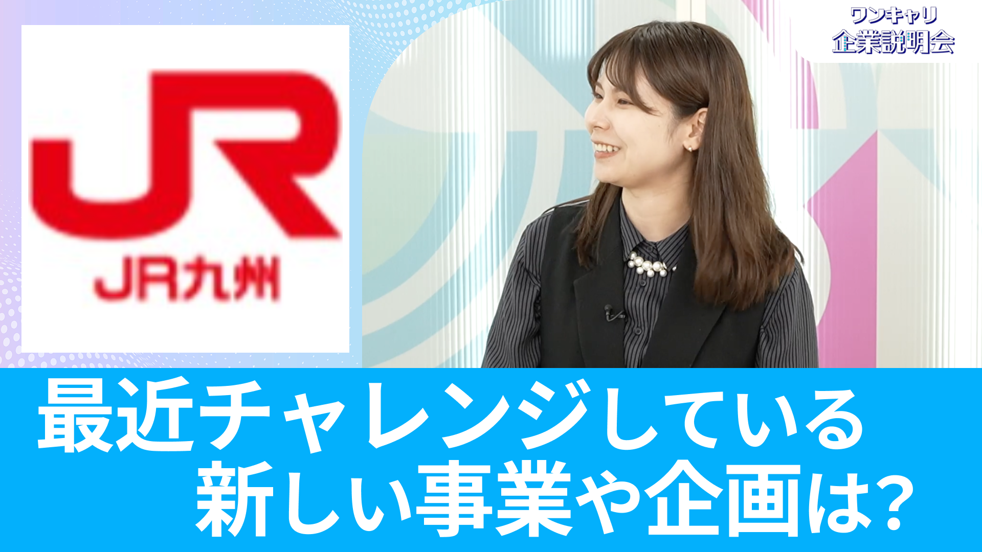 【JR九州(九州旅客鉄道)】26卒向けオンライン企業説明会『ワンキャリ企業説明会』