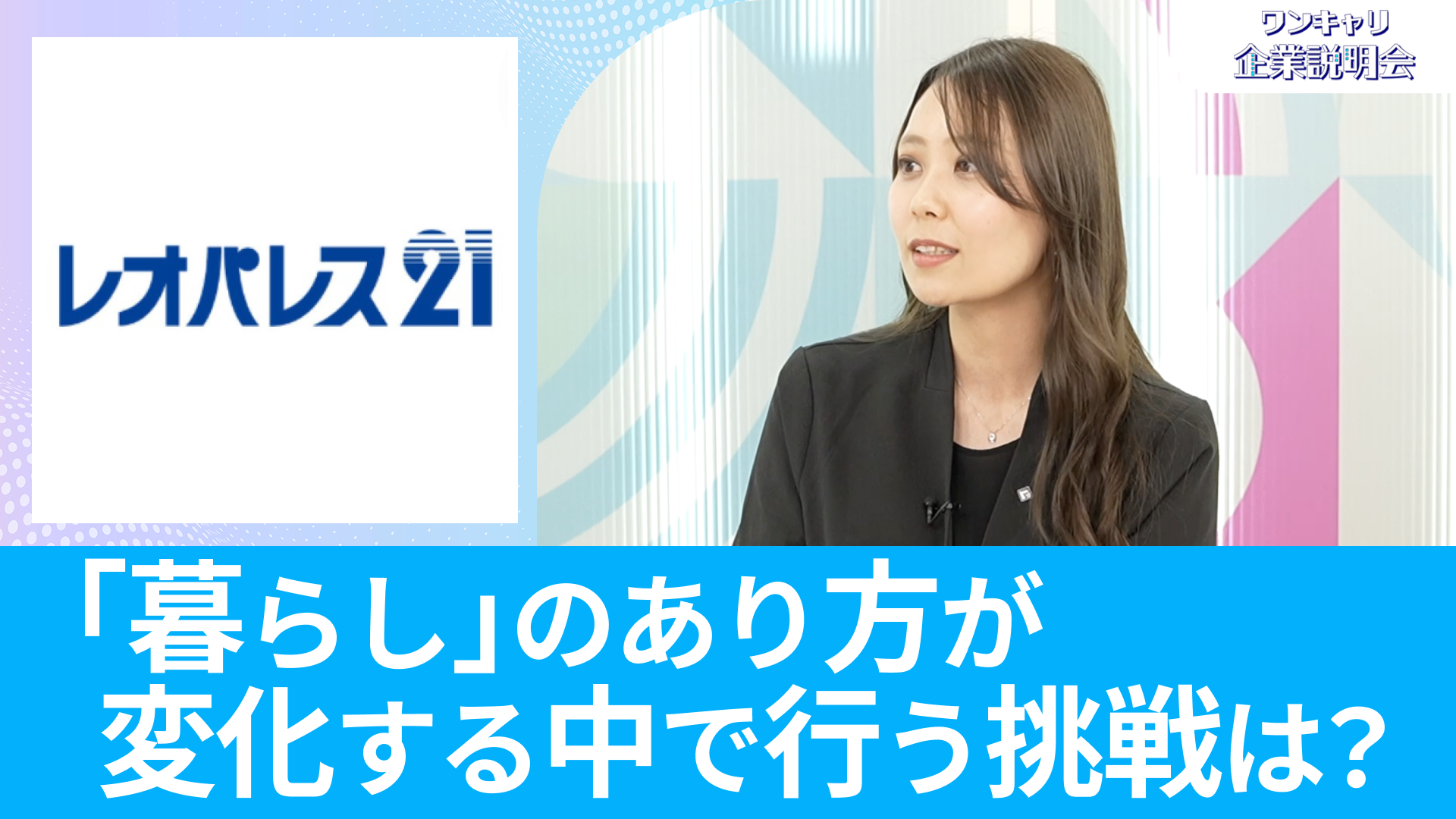 【レオパレス２１】26卒向けオンライン企業説明会『ワンキャリ企業説明会』