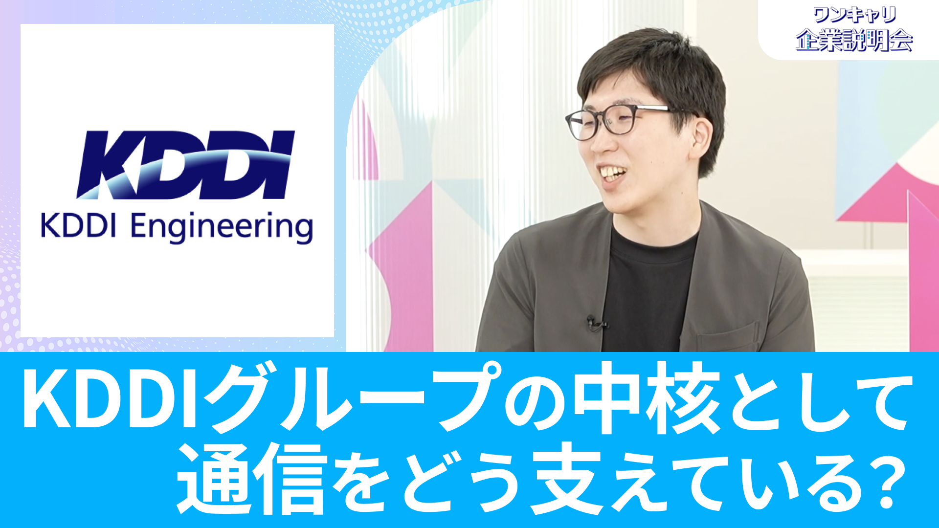 【KDDIエンジニアリング】26卒向けオンライン企業説明会『ワンキャリ企業説明会』