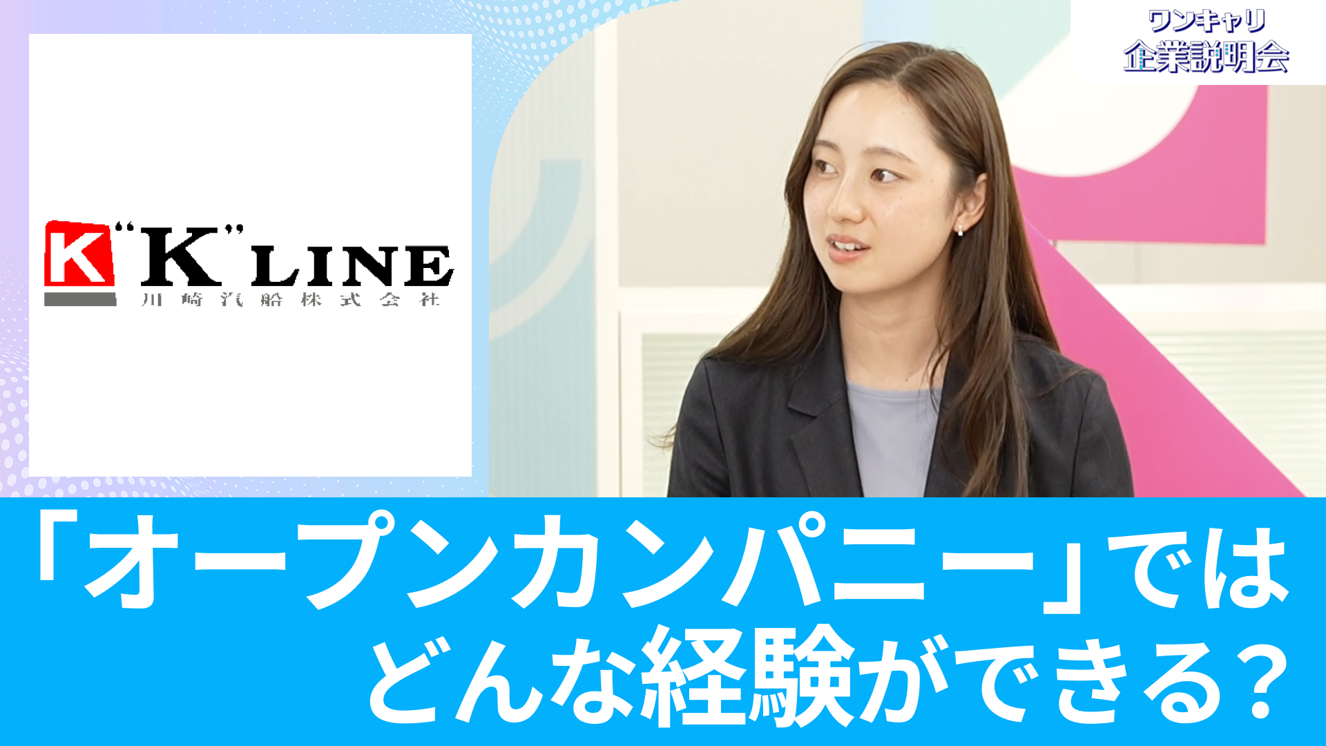 【川崎汽船】26卒向けオンライン企業説明会『ワンキャリ企業説明会』