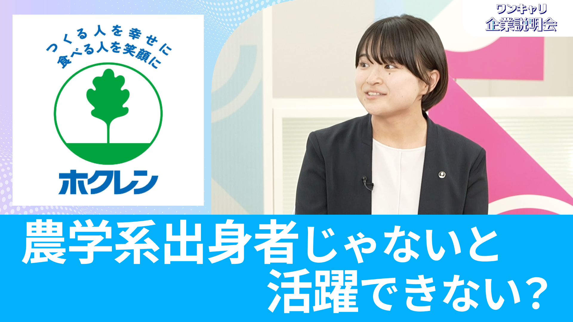 【ホクレン農業協同組合連合会】26卒向けオンライン企業説明会『ワンキャリ企業説明会』