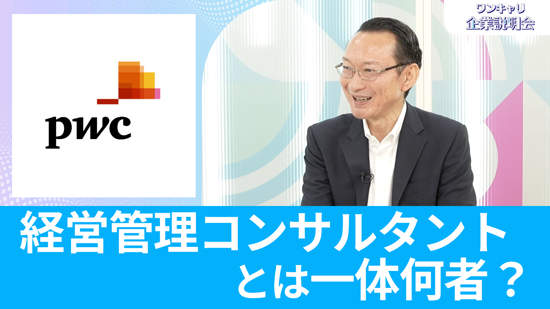 【PwC Japan有限責任監査法人（旧：PwCあらた有限責任監査法人）】26卒向けオンライン企業説明会『ワンキャリ企業説明会』