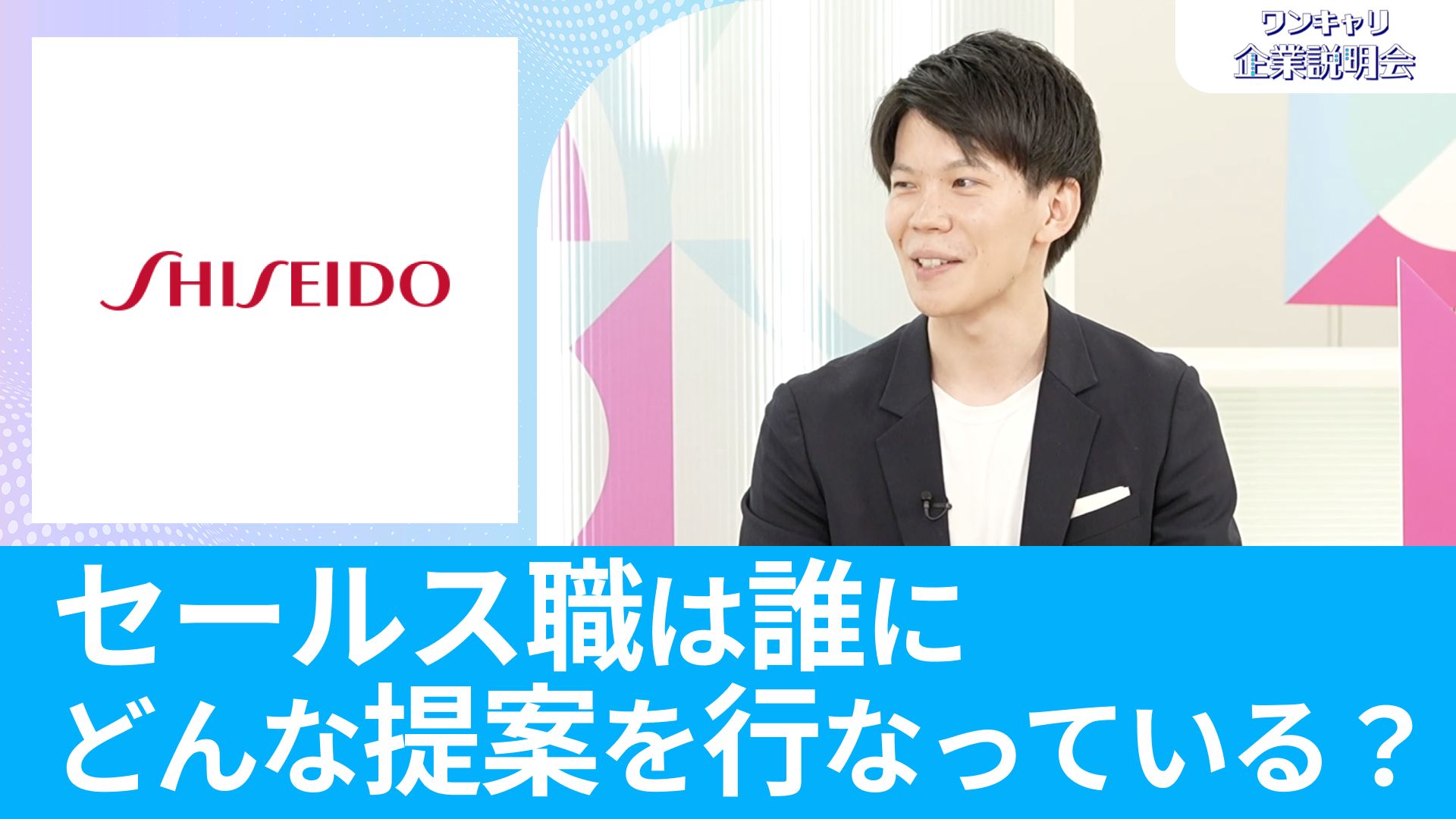 【資生堂 セールス職】26卒向けオンライン企業説明会『ワンキャリ企業説明会』