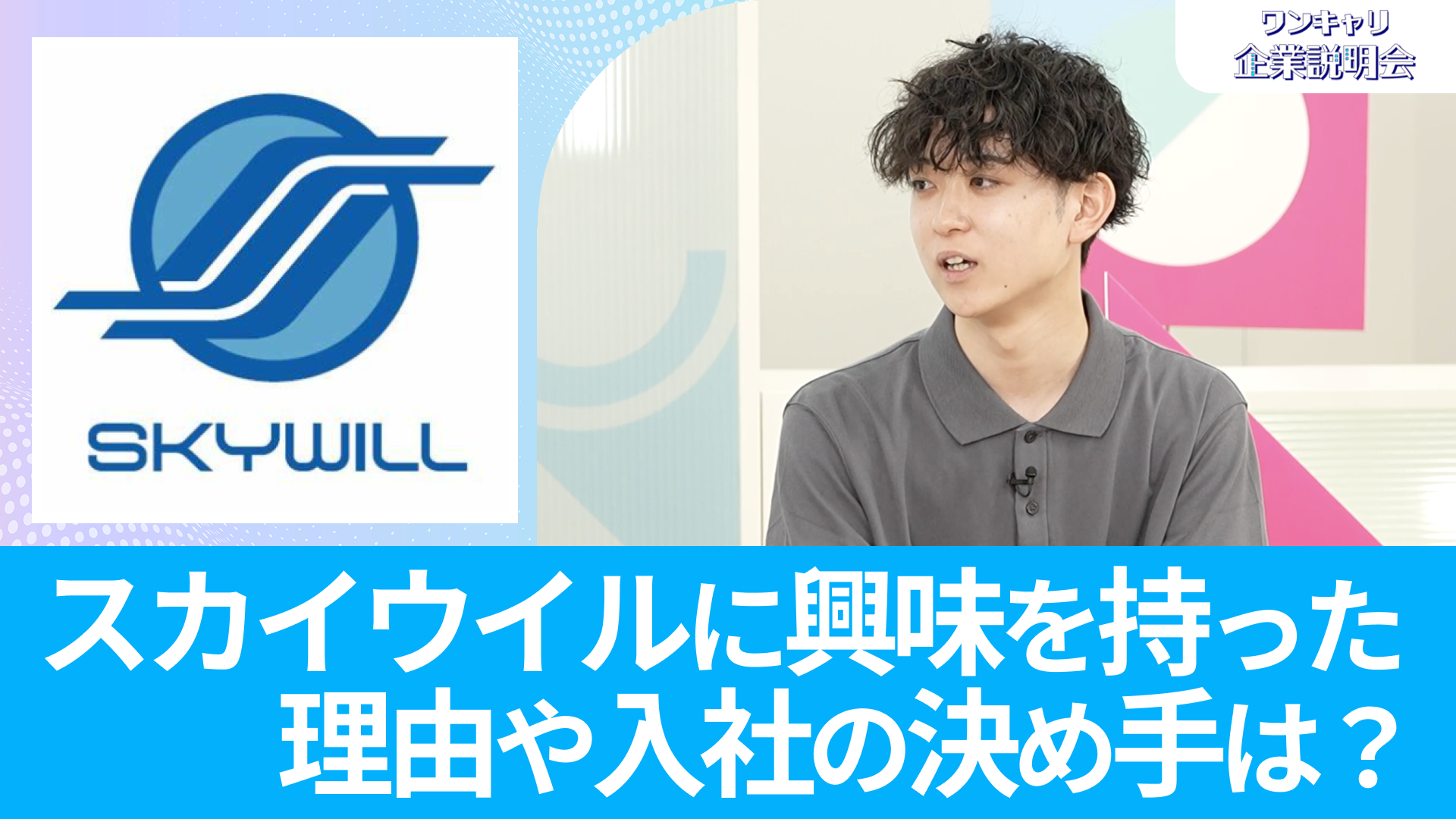 【スカイウイル】26卒向けオンライン企業説明会『ワンキャリ企業説明会』
