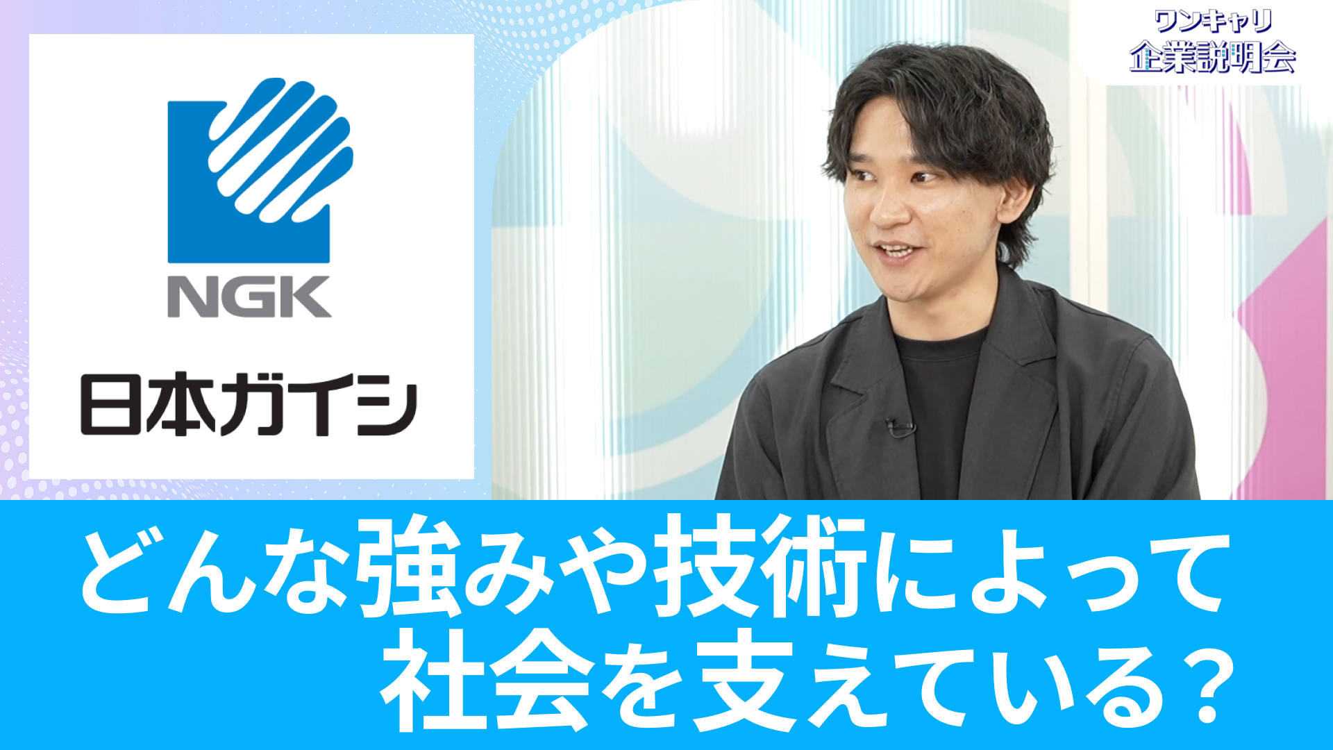 【日本ガイシ】26卒向けオンライン企業説明会『ワンキャリ企業説明会』