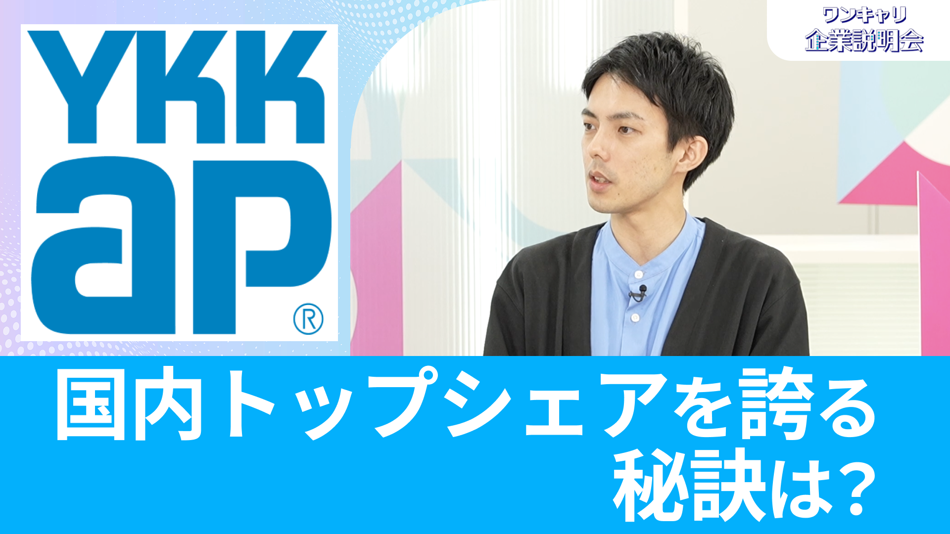 【YKK AP】26卒向けオンライン企業説明会『ワンキャリ企業説明会』