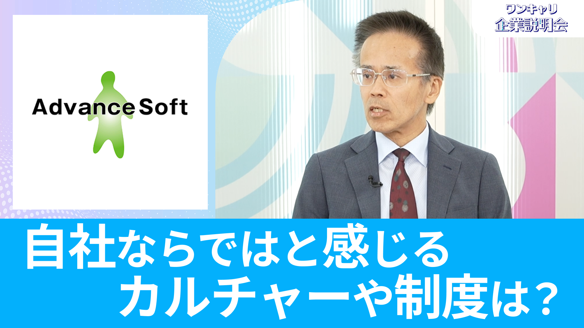【アドバンスソフト】26卒向けオンライン企業説明会『ワンキャリ企業説明会』