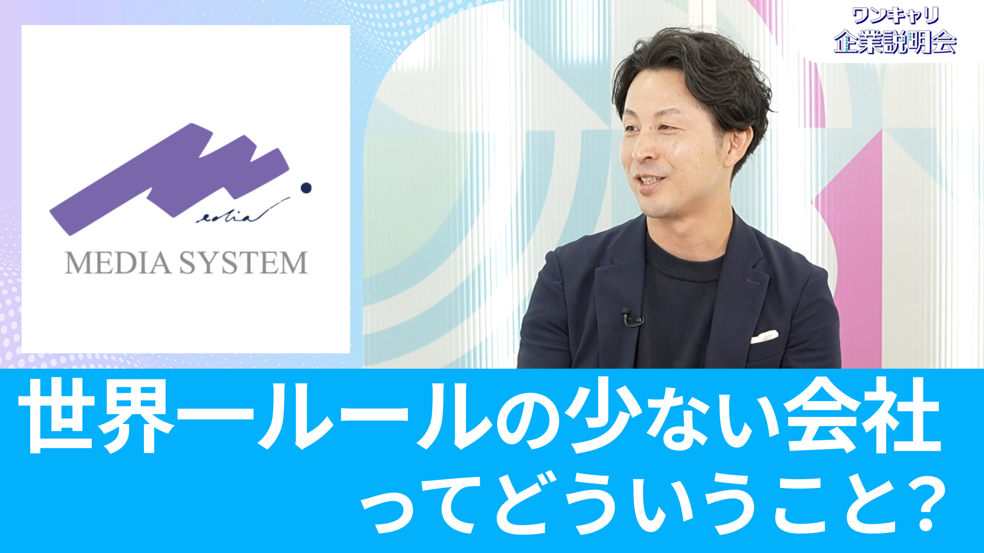 【メディアシステム】26卒向けオンライン企業説明会『ワンキャリ企業説明会』