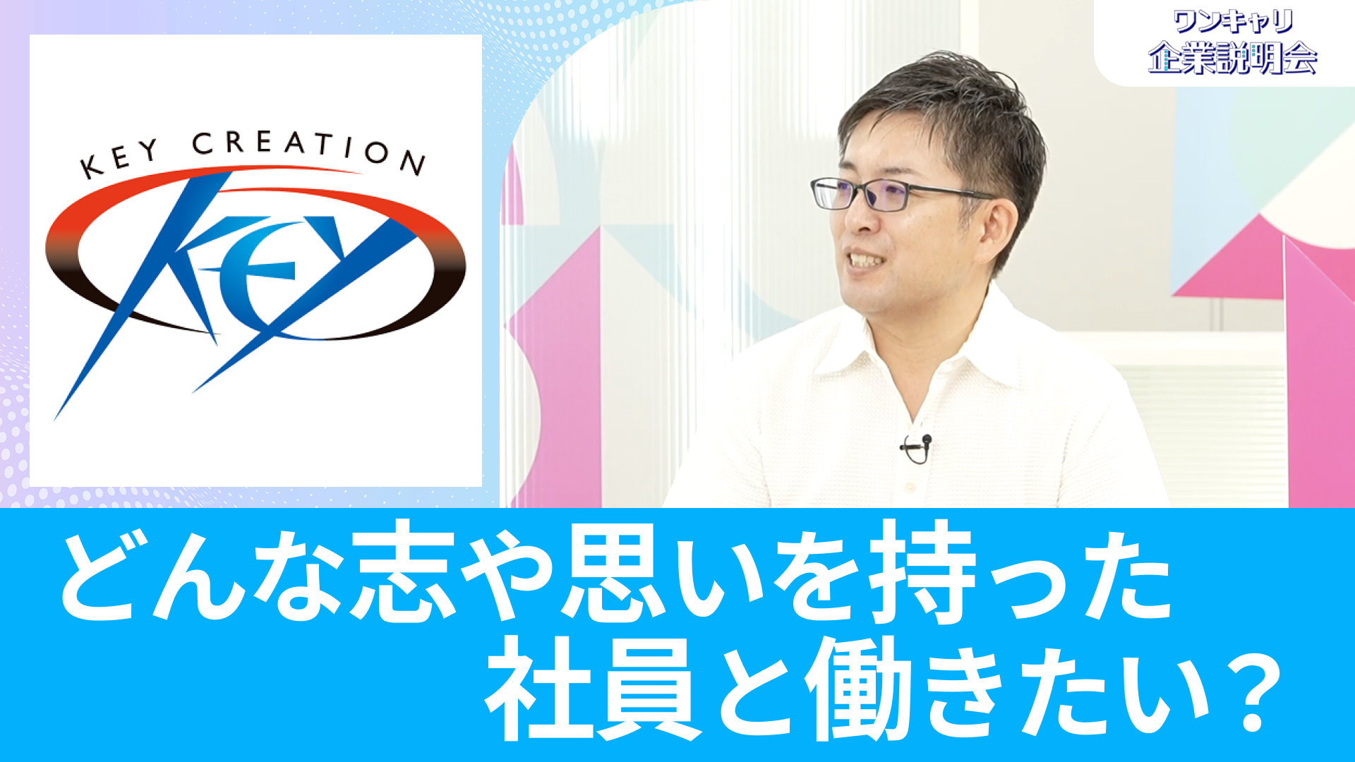 【KEYクリエーション】26卒向けオンライン企業説明会『ワンキャリ企業説明会』