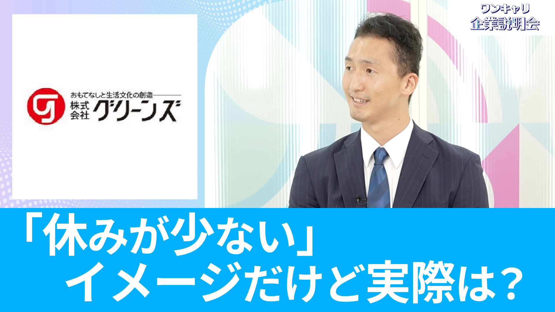 【グリーンズ】26卒向けオンライン企業説明会『ワンキャリ企業説明会』