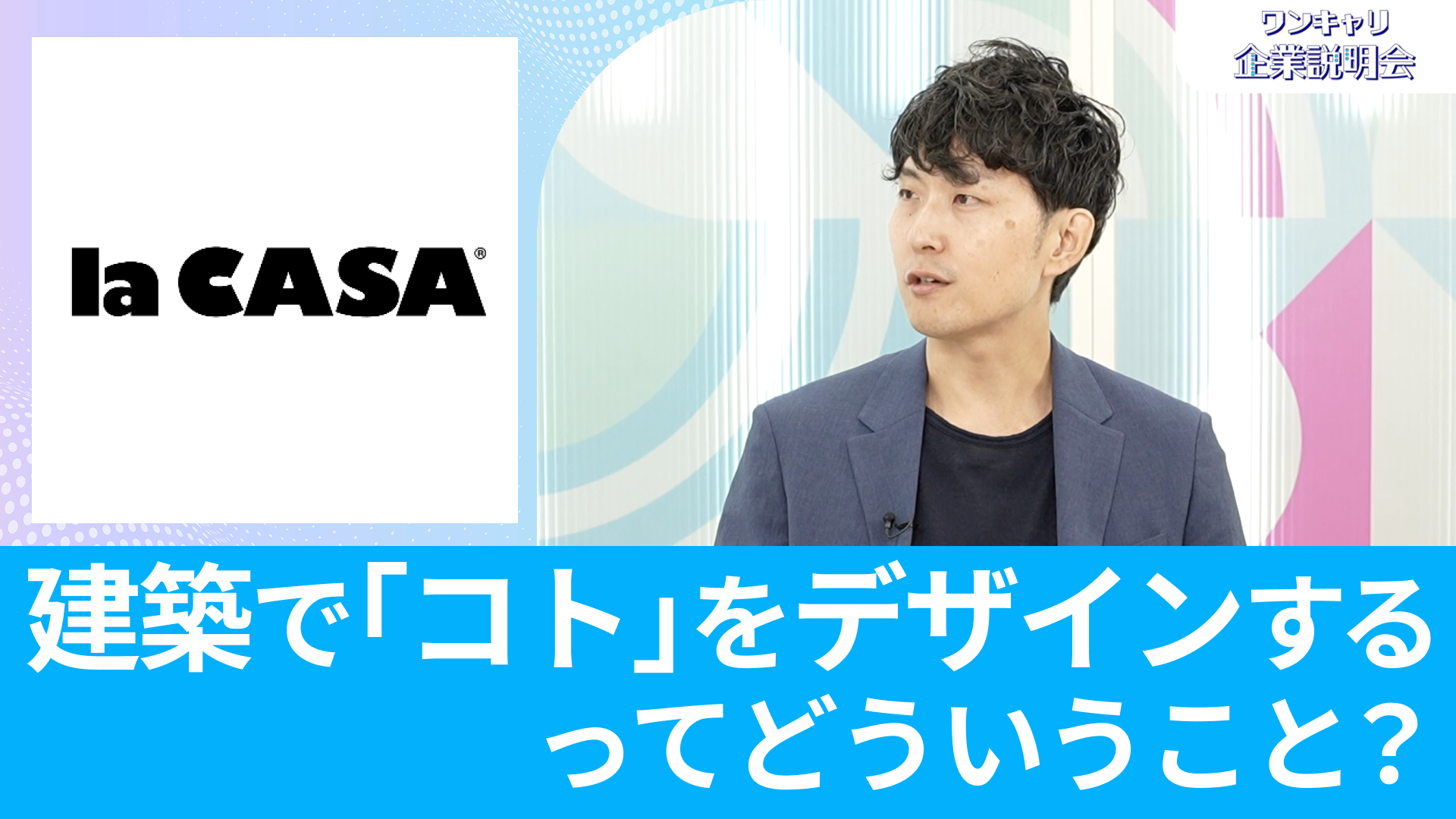 【ラ・カーサ】26卒向けオンライン企業説明会『ワンキャリ企業説明会』