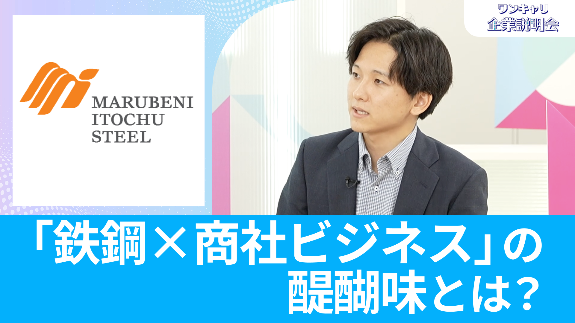 【伊藤忠丸紅鉄鋼】26卒向けオンライン企業説明会『ワンキャリ企業説明会』