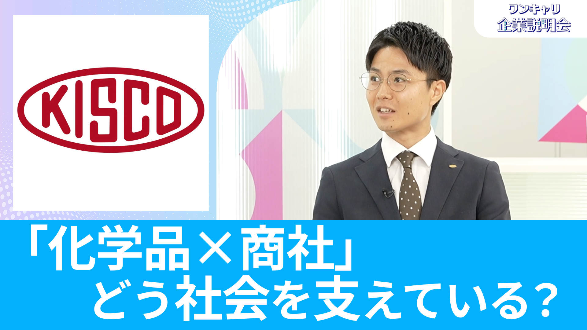 【KISCO】26卒向けオンライン企業説明会『ワンキャリ企業説明会』