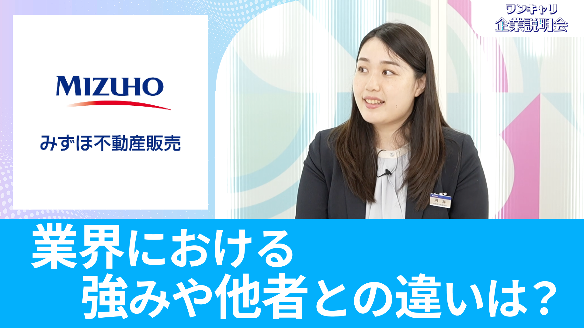 【みずほ不動産販売】26卒向けオンライン企業説明会『ワンキャリ企業説明会』