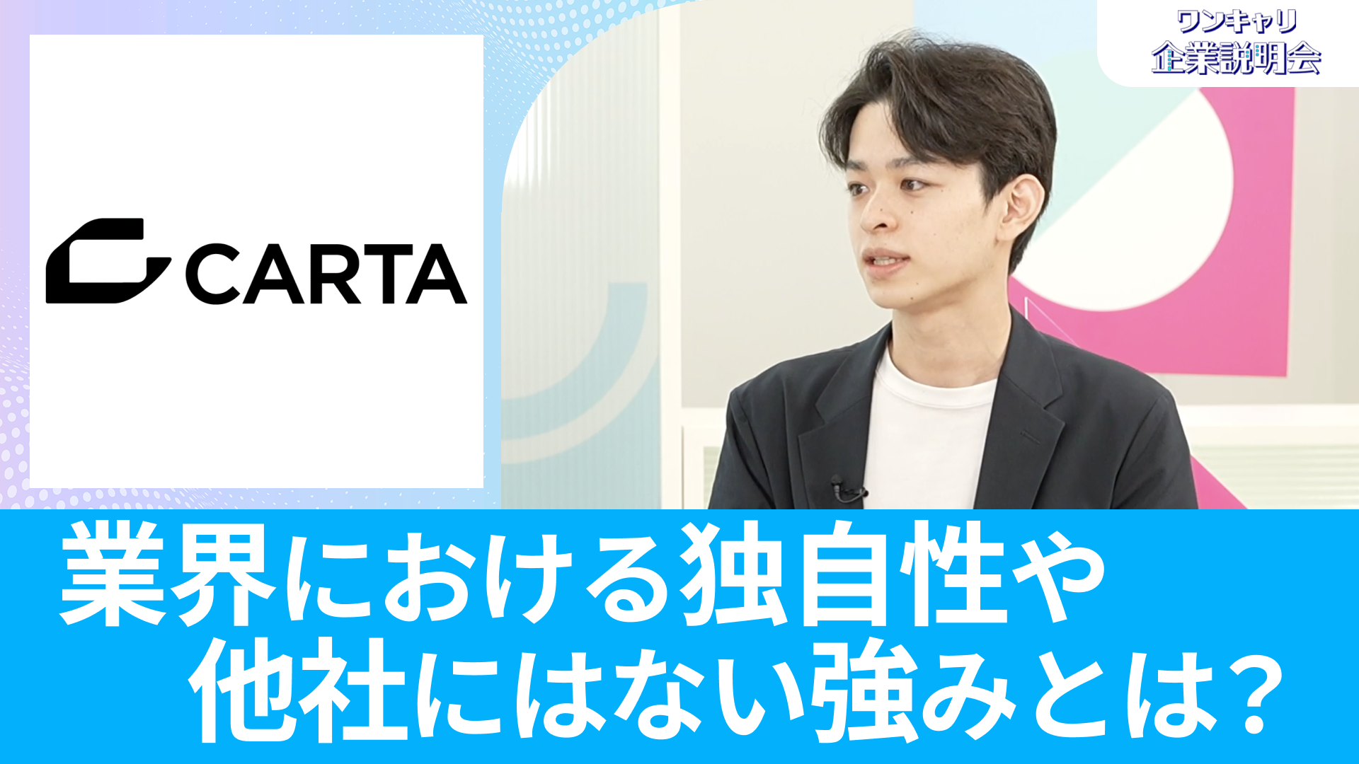 【CARTA HOLDINGS】26卒向けオンライン企業説明会『ワンキャリ企業説明会』