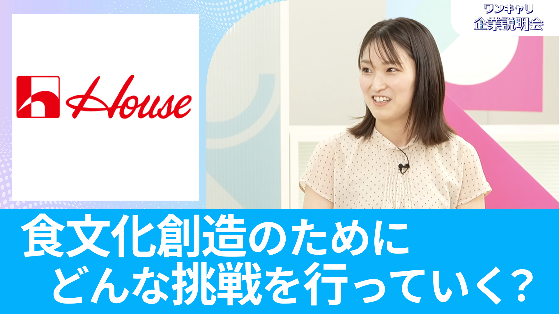 【ハウス食品】26卒向けオンライン企業説明会『ワンキャリ企業説明会』