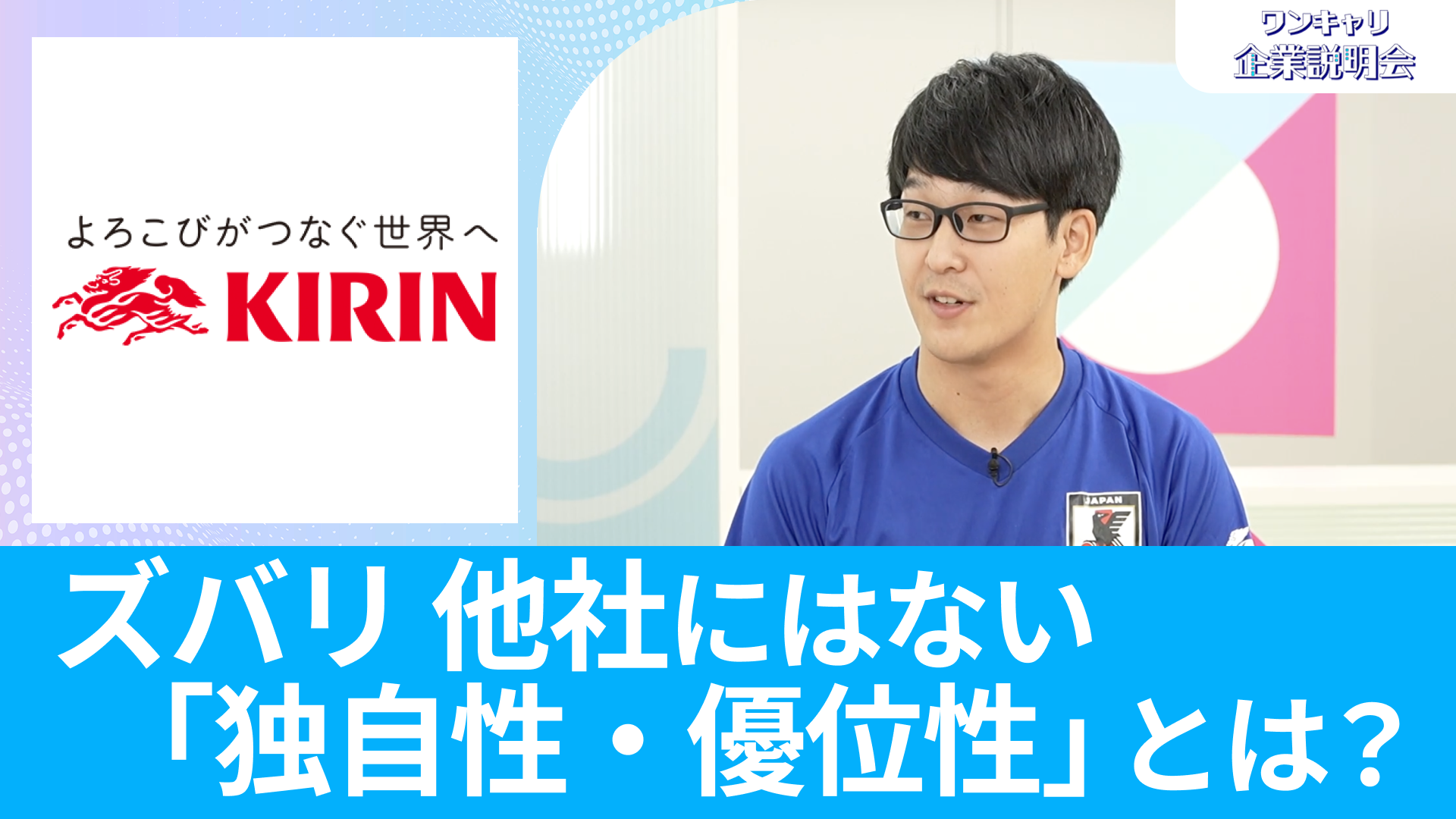【キリンホールディングス】26卒向けオンライン企業説明会『ワンキャリ企業説明会』