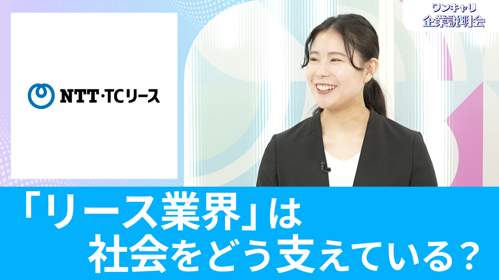 【NTT・TCリース】26卒向けオンライン企業説明会『ワンキャリ企業説明会』