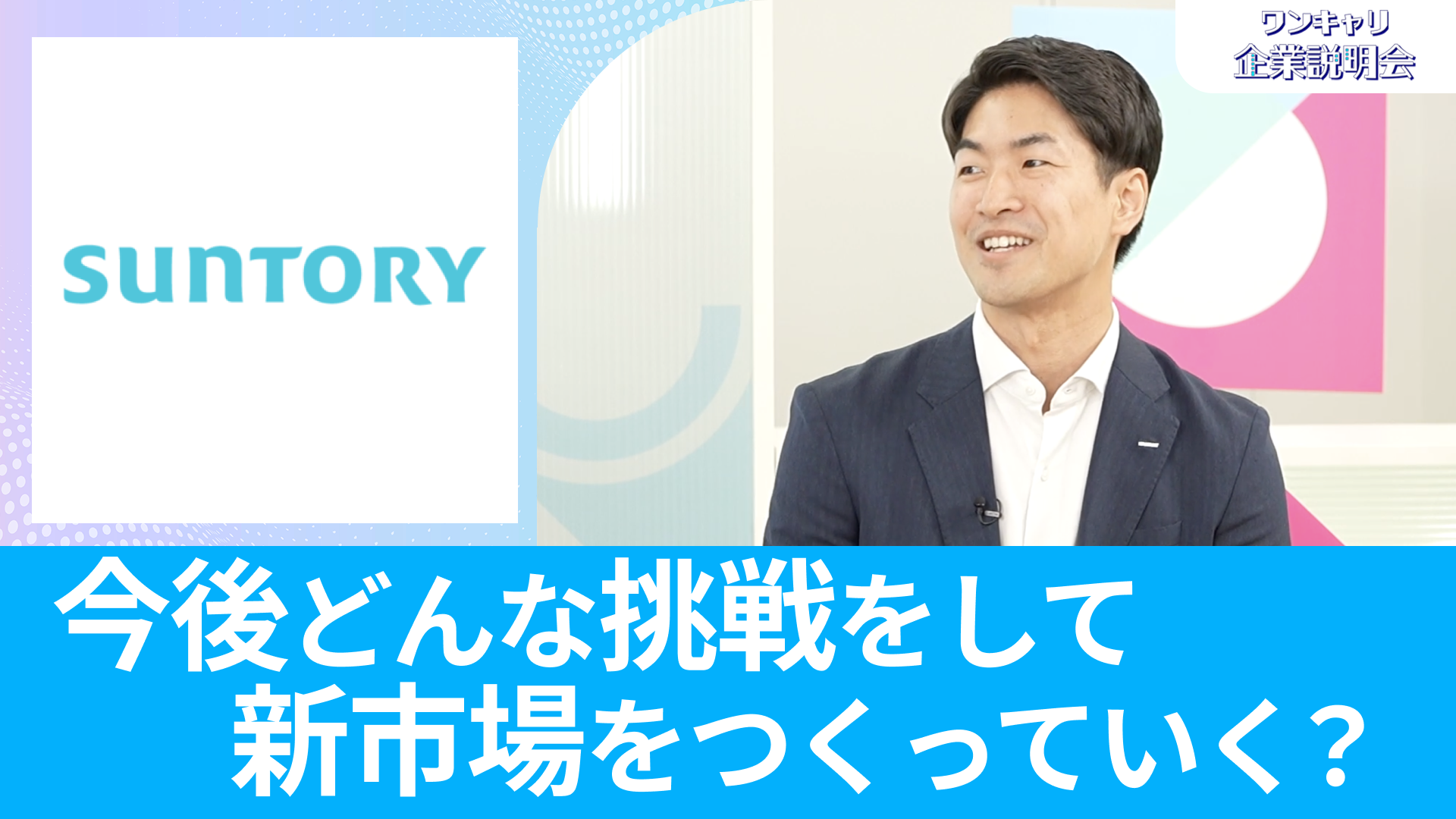 【サントリーホールディングス】26卒向けオンライン企業説明会『ワンキャリ企業説明会』