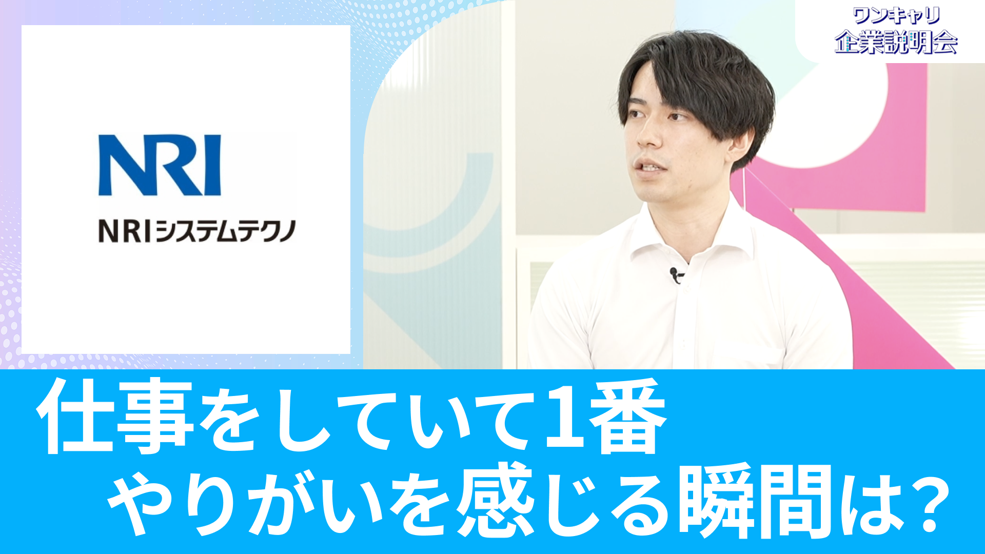 【NRIシステムテクノ】26卒向けオンライン企業説明会『ワンキャリ企業説明会』