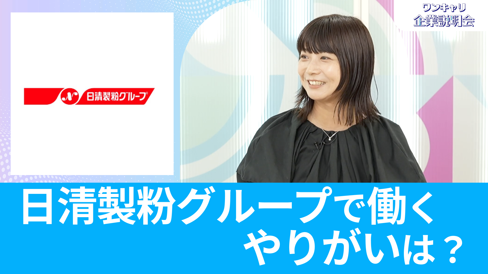 【日清製粉グループ本社】26卒向けオンライン企業説明会『ワンキャリ企業説明会』