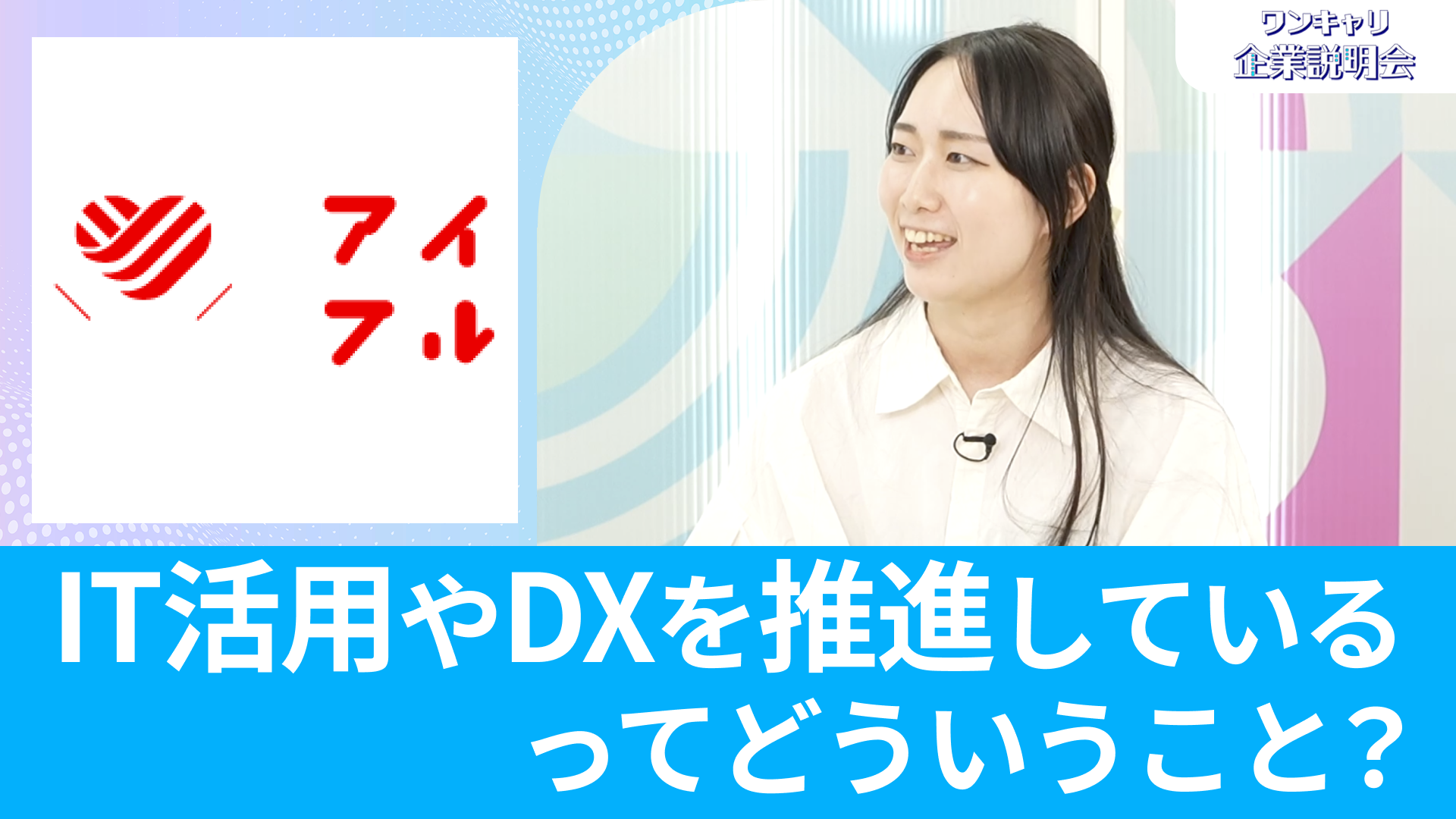【アイフル】26卒向けオンライン企業説明会『ワンキャリ企業説明会』