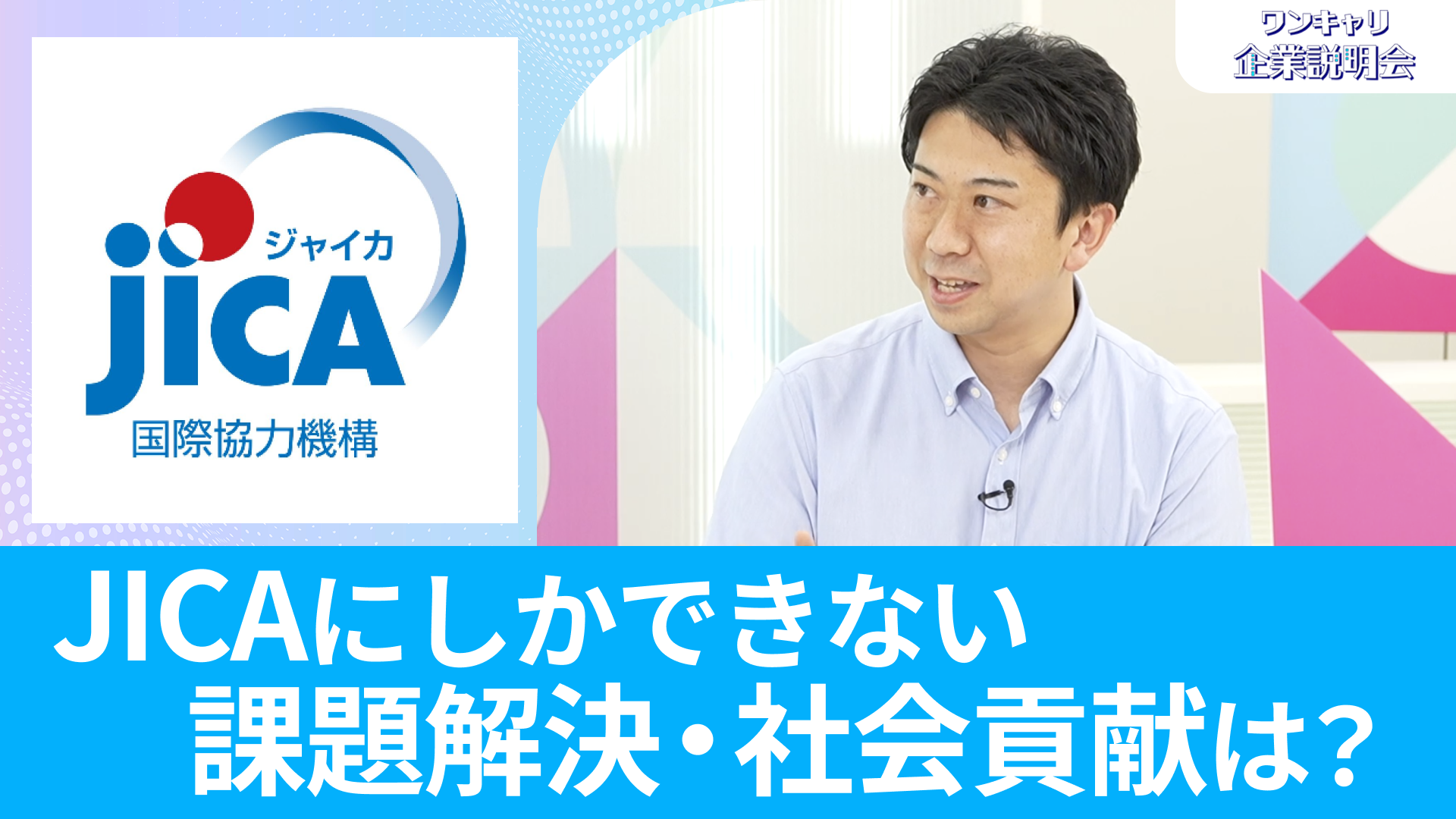 【JICA（独立行政法人 国際協力機構）】26卒向けオンライン企業説明会『ワンキャリ企業説明会』