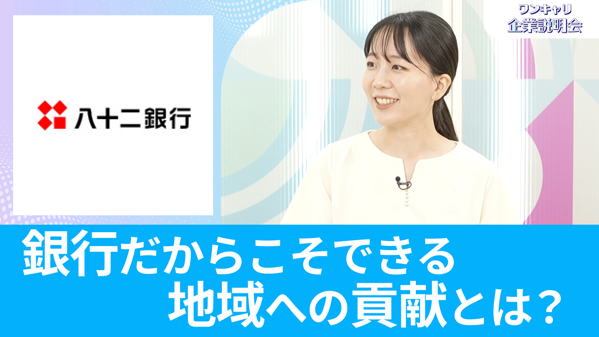 【八十二銀行】26卒向けオンライン企業説明会『ワンキャリ企業説明会』