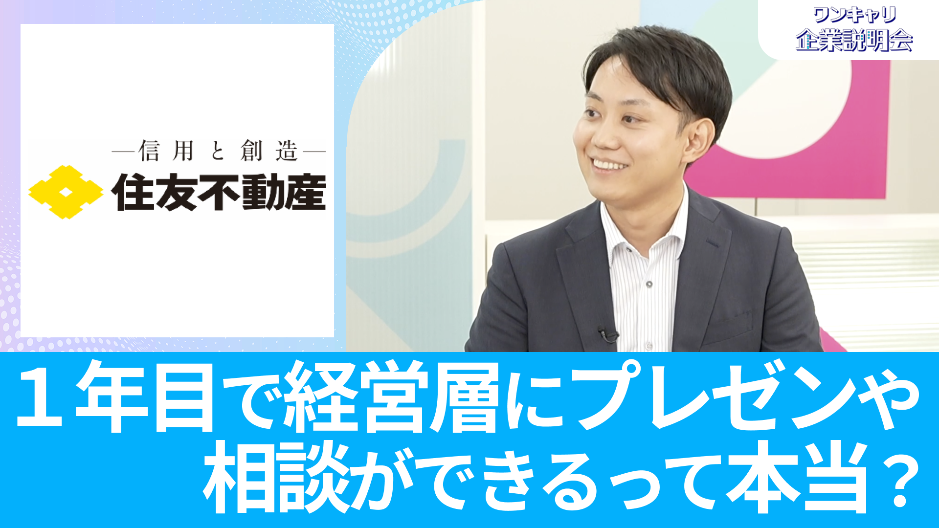 【住友不動産】26卒向けオンライン企業説明会『ワンキャリ企業説明会』