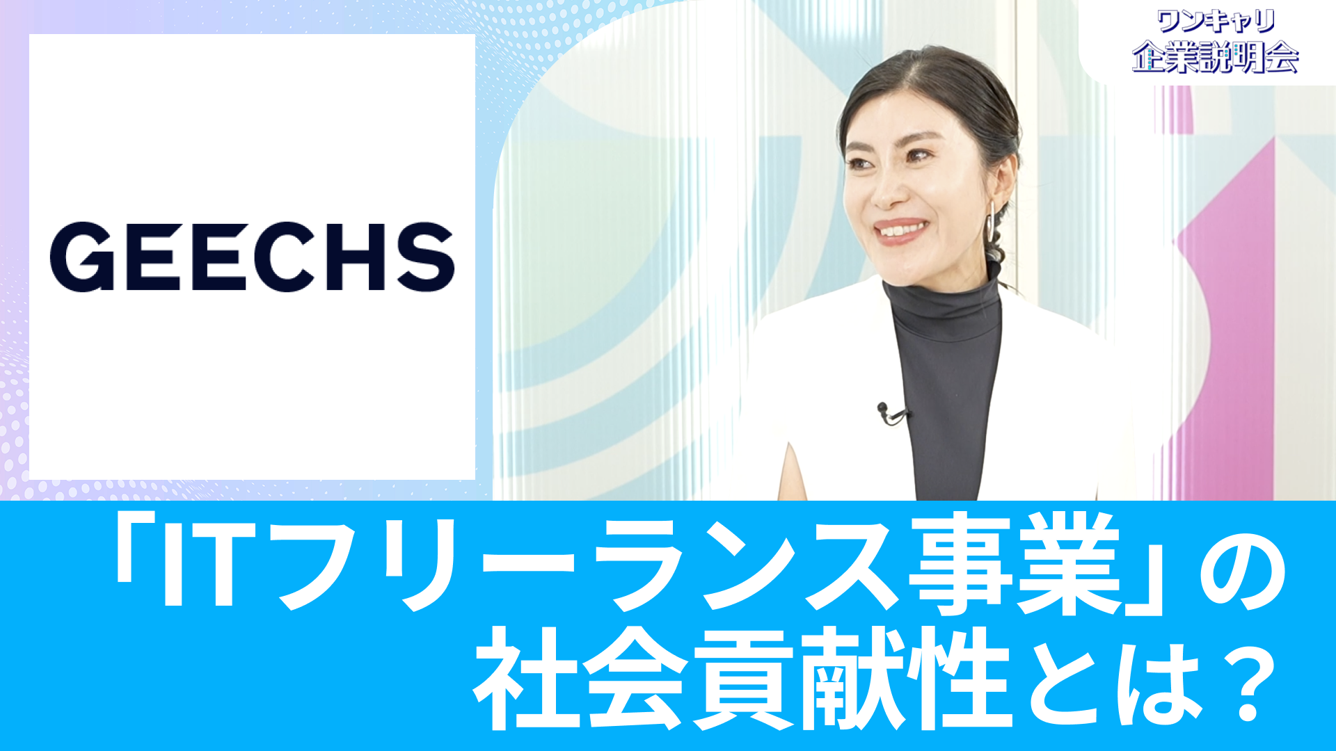 【ギークス】26卒向けオンライン企業説明会『ワンキャリ企業説明会』