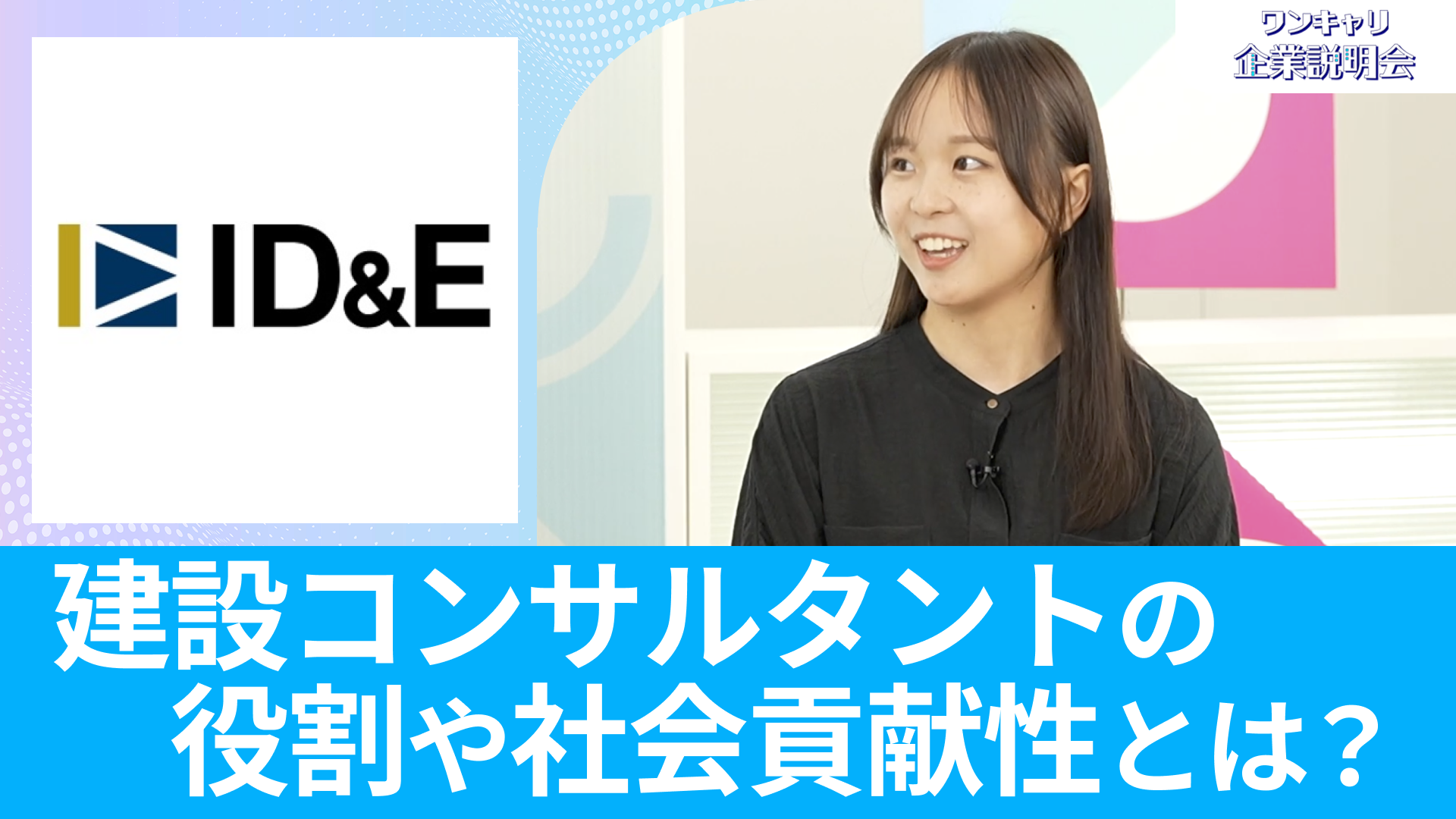 【ID&Eホールディングス(旧:日本工営)】26卒向けオンライン企業説明会『ワンキャリ企業説明会』