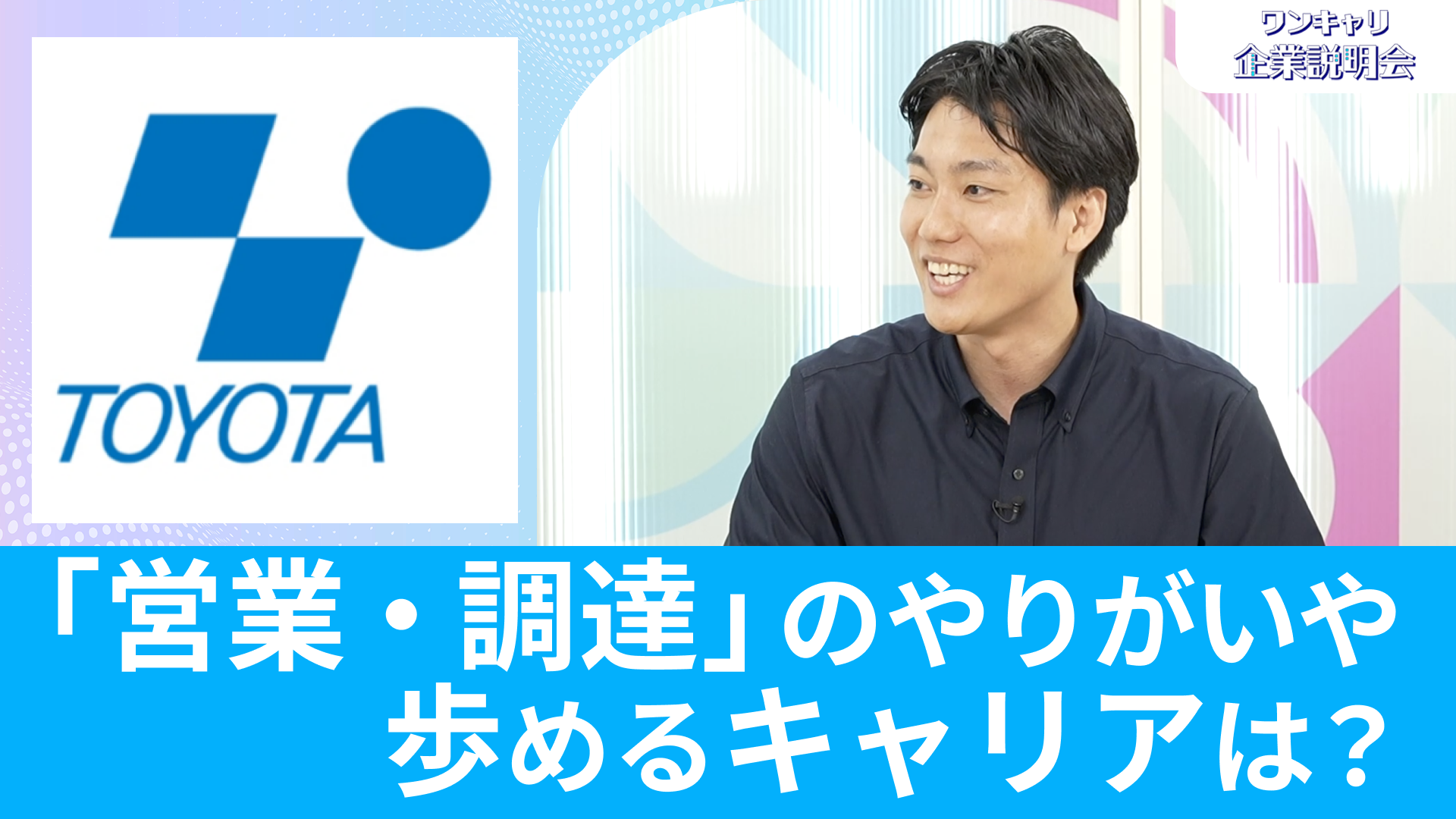 【豊田自動織機】26卒向けオンライン企業説明会『ワンキャリ企業説明会』