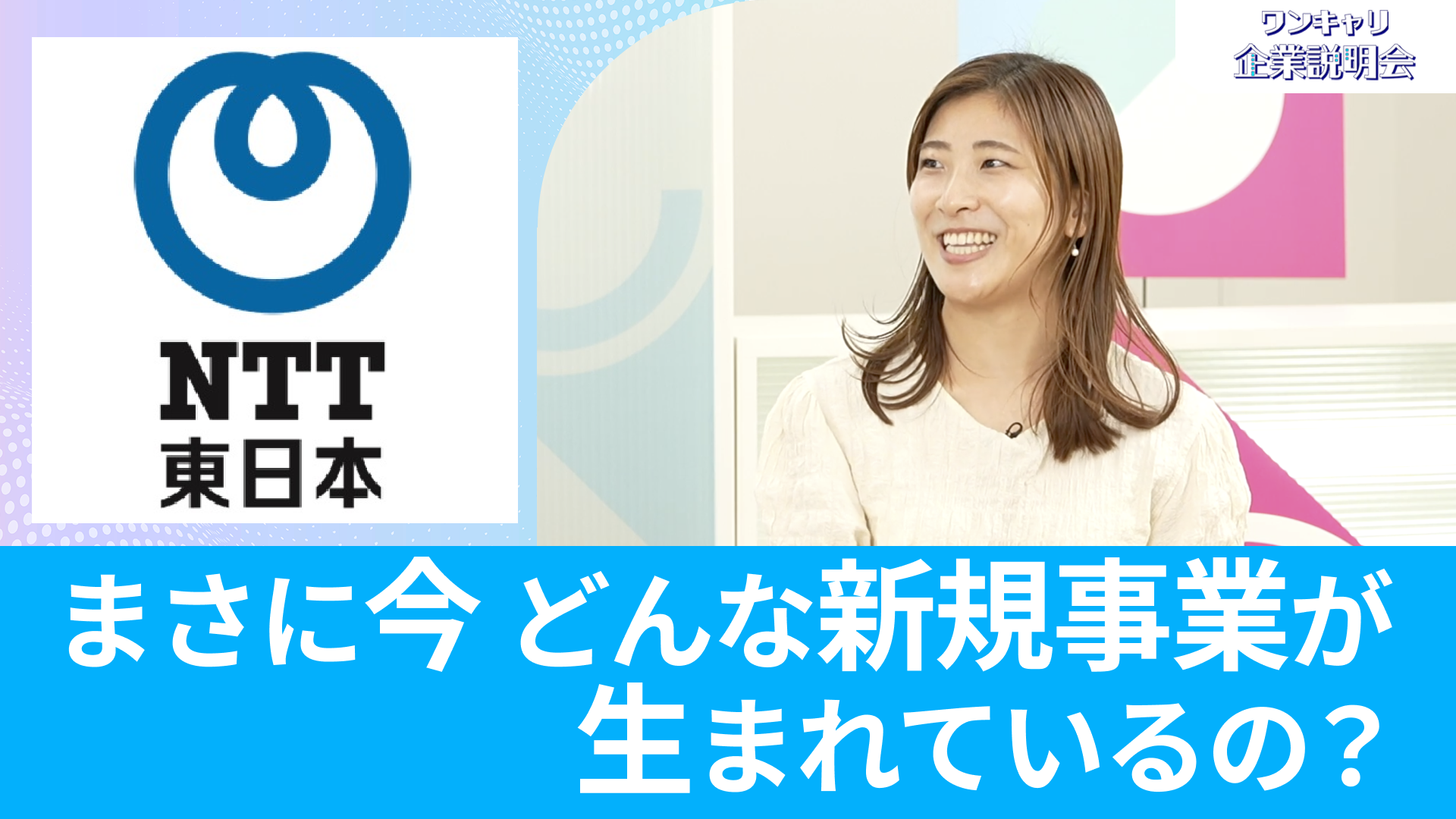 【NTT東日本】26卒向けオンライン企業説明会『ワンキャリ企業説明会』