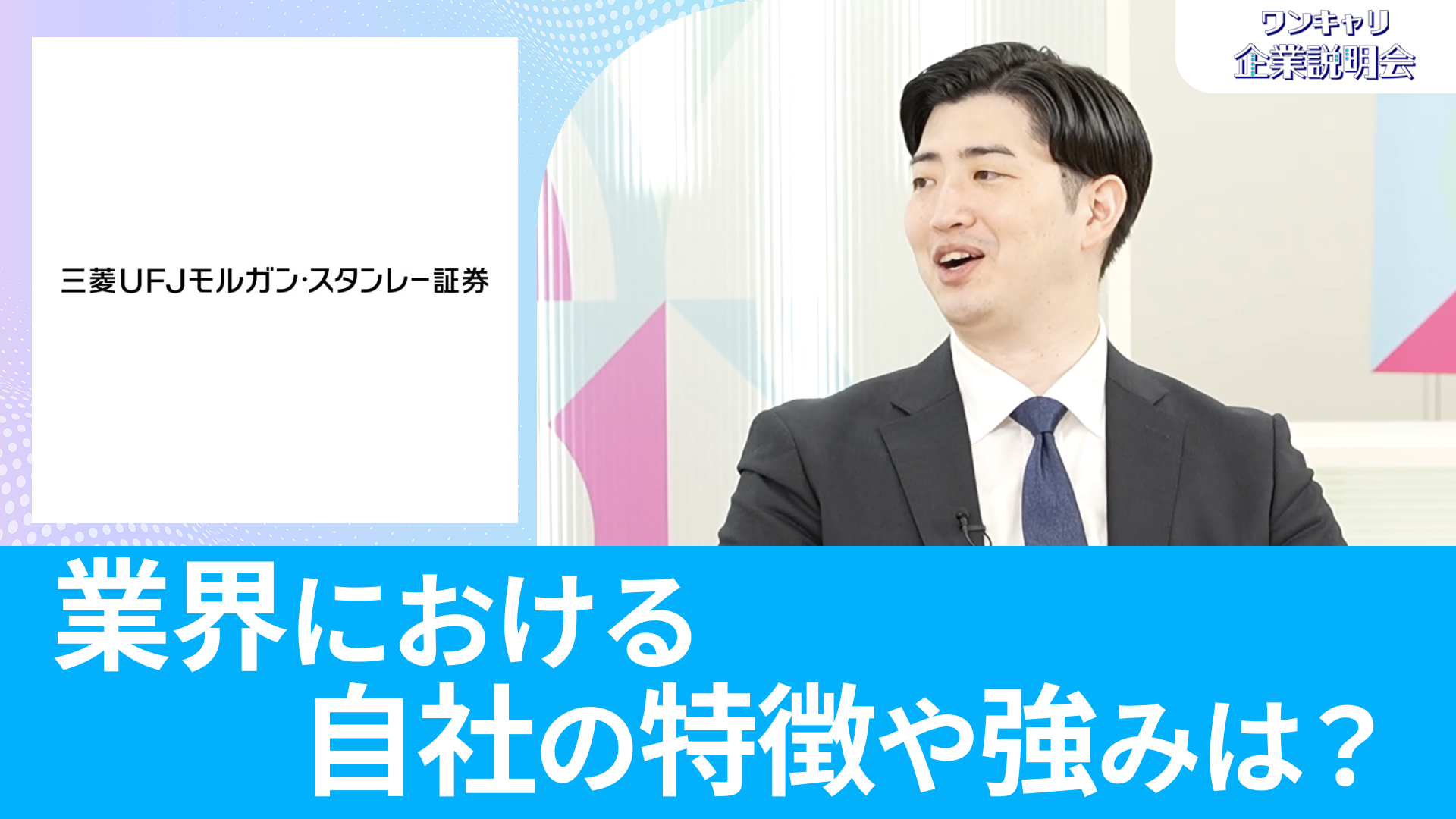 【三菱UFJモルガン・スタンレー証券】26卒向けオンライン企業説明会『ワンキャリ企業説明会』