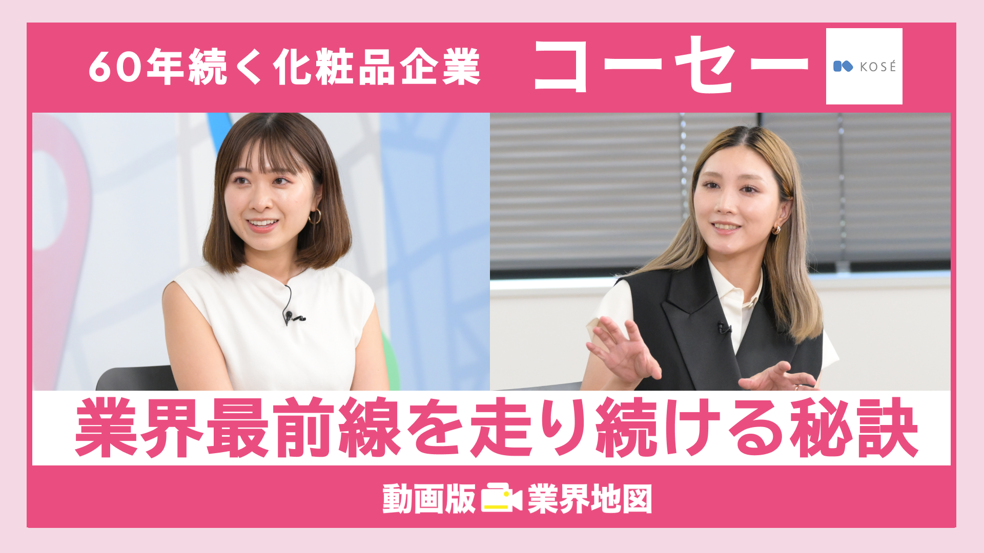コーセー｜美容・化粧品業界編『動画版業界地図』（2024年9月）