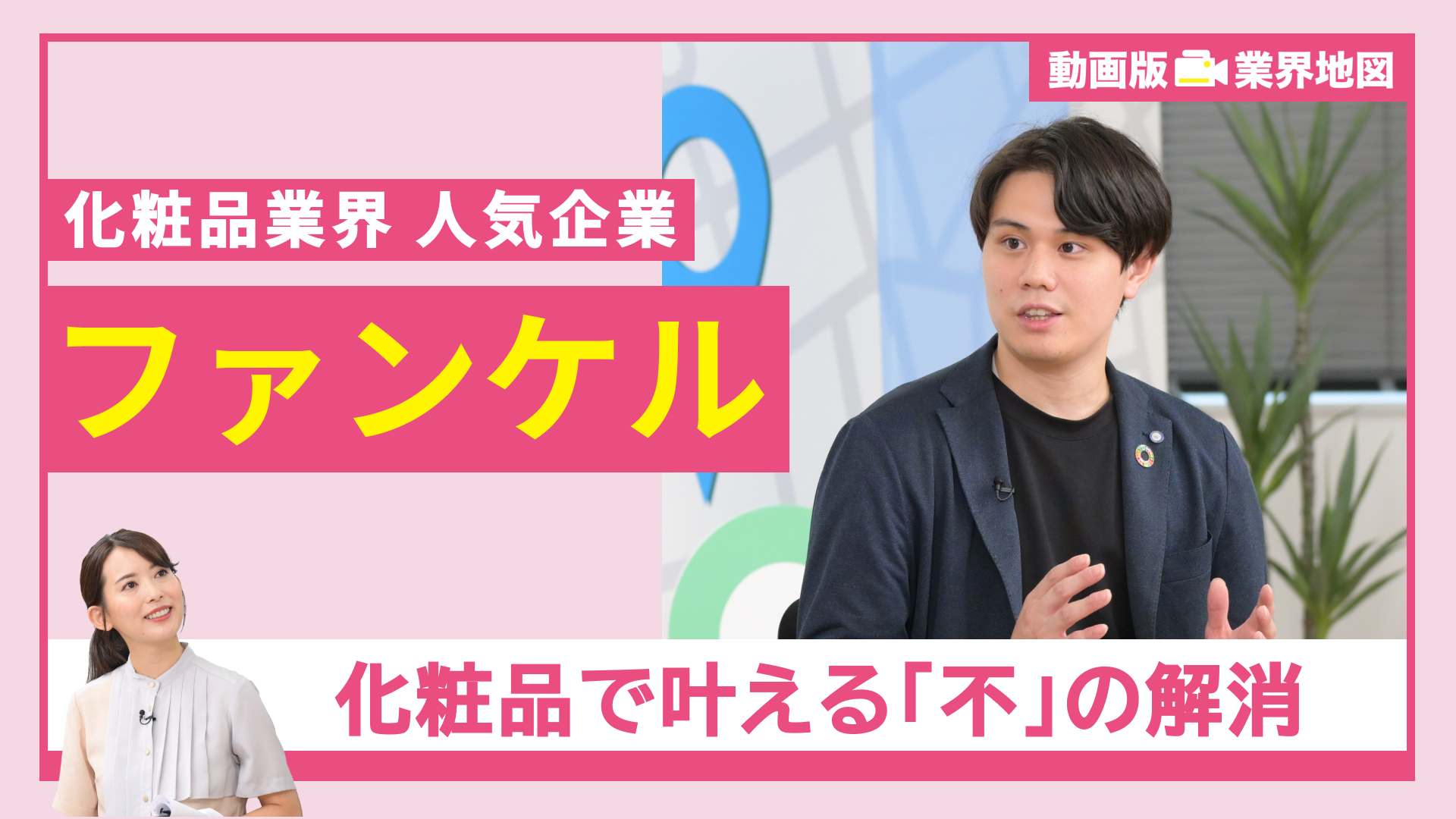 ファンケル｜美容・化粧品業界編『動画版業界地図』（2024年9月）