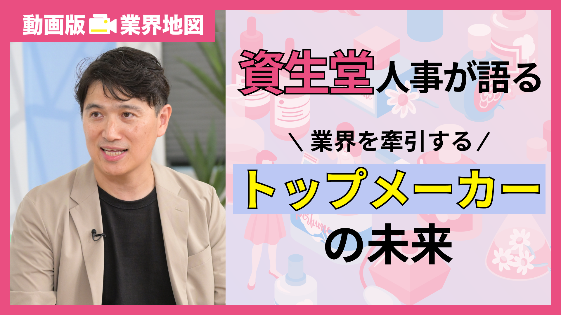 資生堂|美容・化粧品業界編『動画版業界地図』(2024年9月)