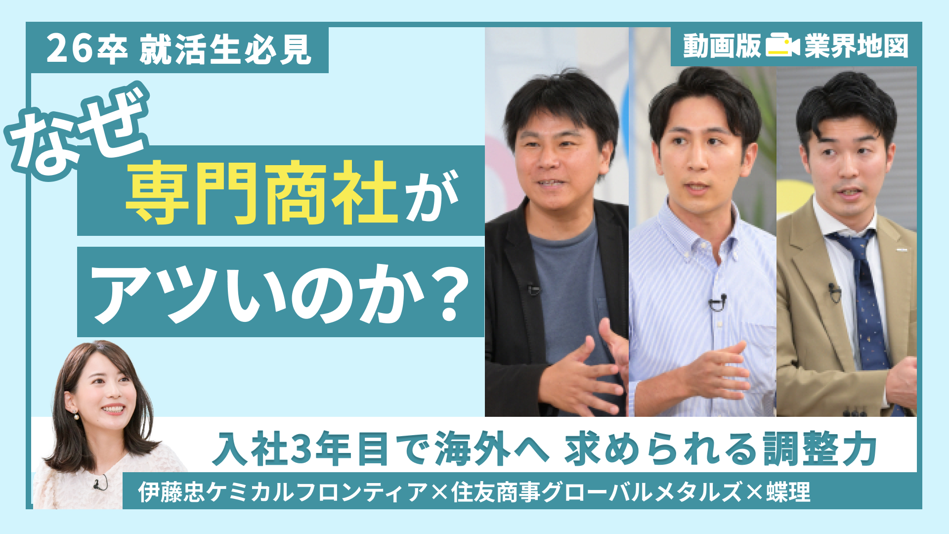 伊藤忠ケミカルフロンティア、住友商事グローバルメタルズ、蝶理 | 動画版業界地図 商社業界編（2024年9月配信）