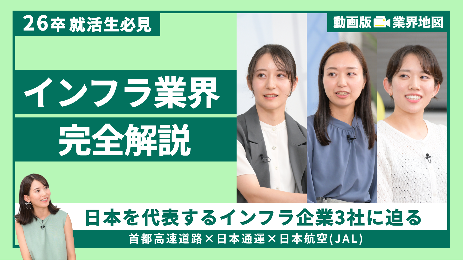 首都高速道路、日本通運、日本航空(JAL) | 動画版業界地図 インフラ業界編（2024年9月配信）
