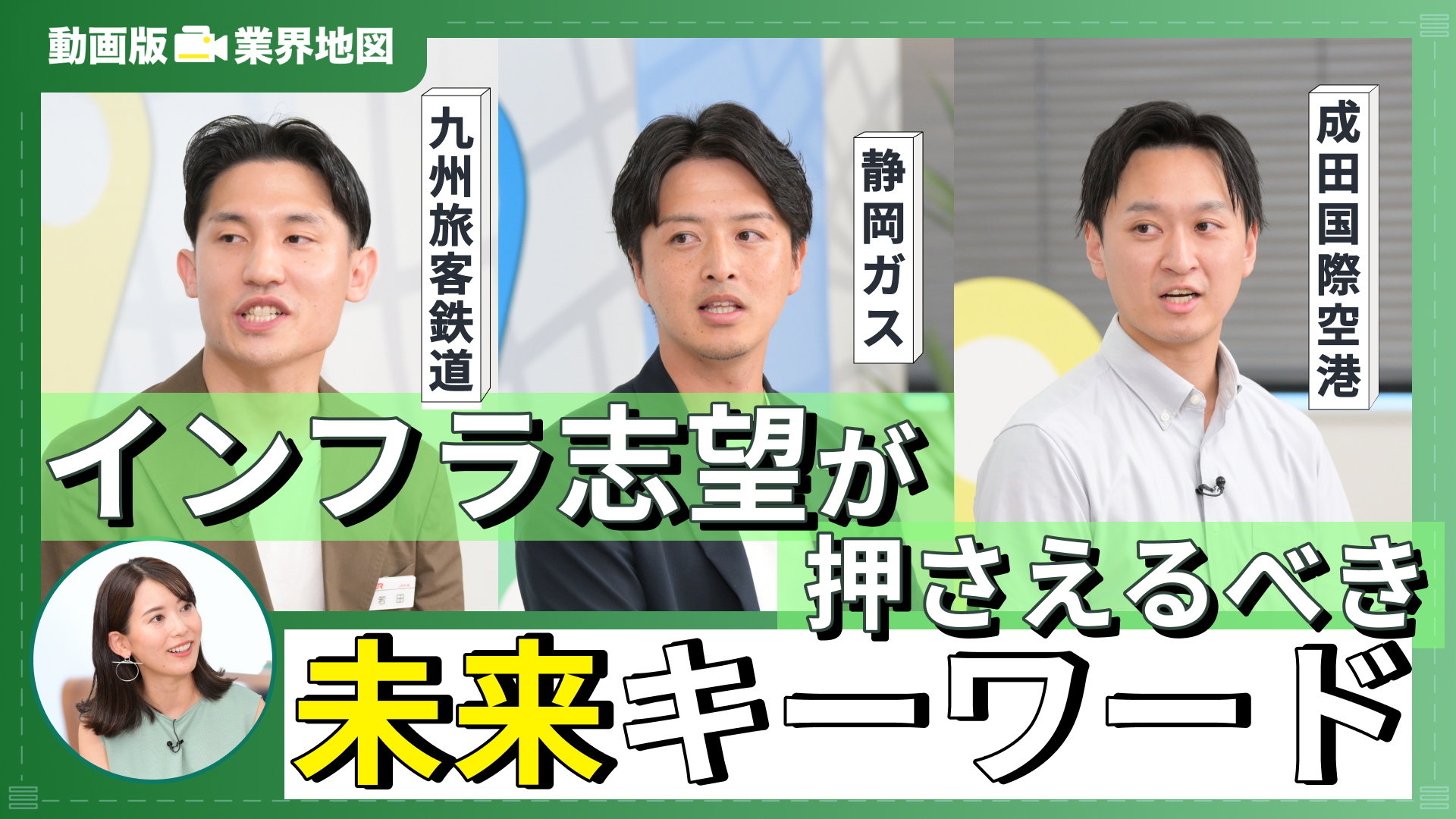 九州旅客鉄道、静岡ガス、成田国際空港 | 動画版業界地図 インフラ業界編(2024年9月配信)