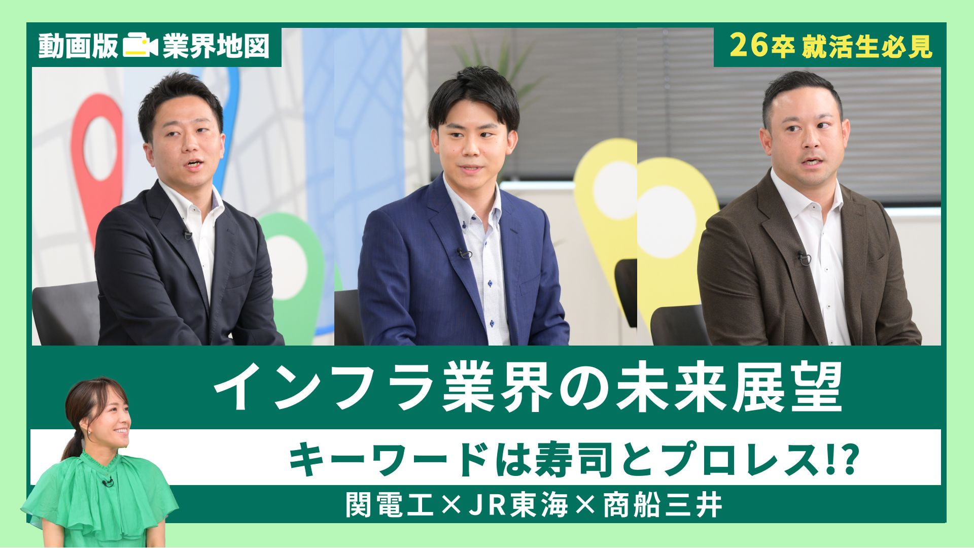 関電工、JR東海、商船三井 | 動画版業界地図 インフラ業界編（2024年9月配信）
