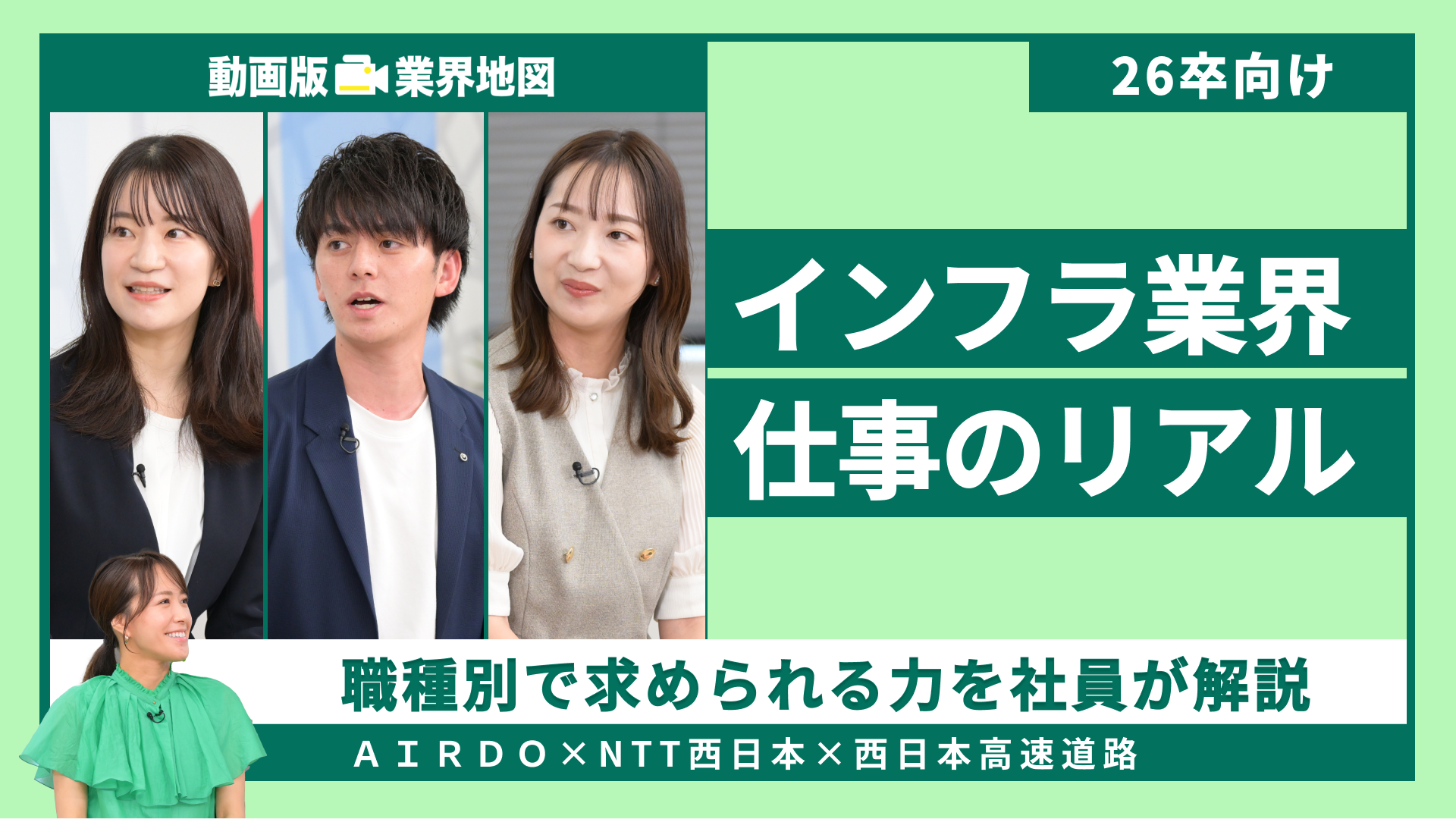 ＡＩＲＤＯ、NTT西日本、西日本高速道路 | 動画版業界地図 インフラ業界編（2024年9月配信）
