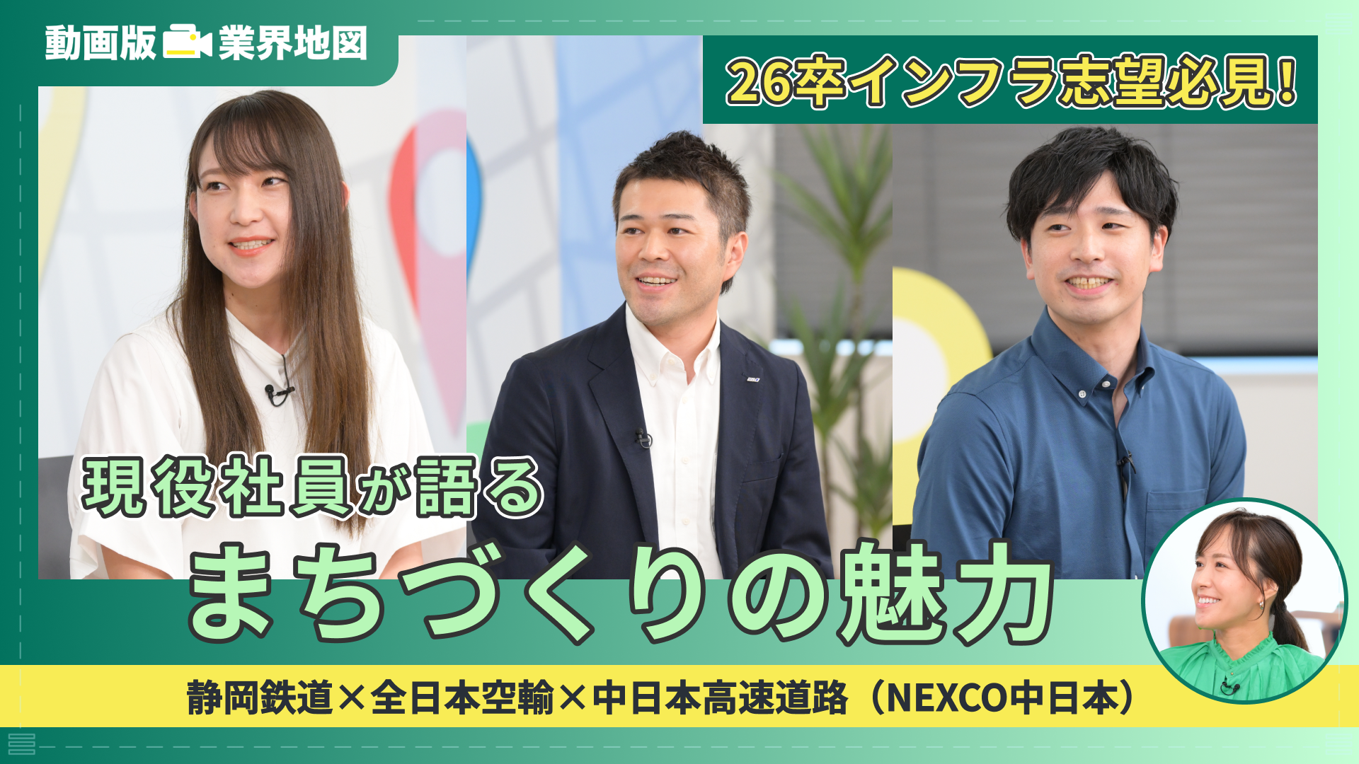 静岡鉄道、全日本空輸、中日本高速道路(NEXCO中日本) | 動画版業界地図 インフラ業界編(2024年9月配信)