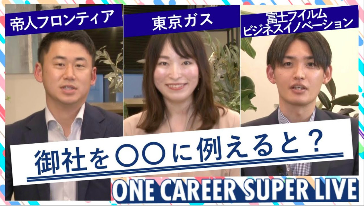 帝人フロンティア × 東京ガス × 富士フイルムビジネスイノベーション|WEB会社説明会【24卒向け】(2022年5月SUPER LIVE出演)