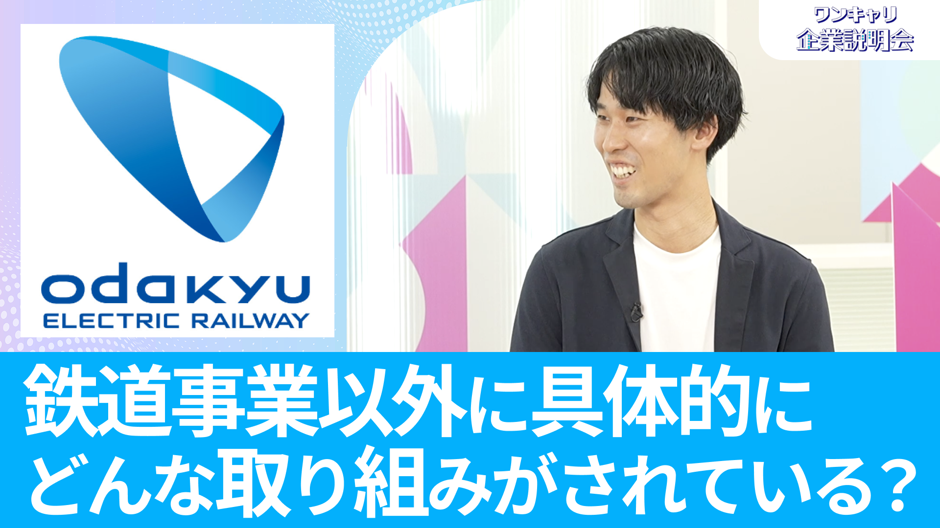 【小田急電鉄】26卒向けオンライン企業説明会『ワンキャリ企業説明会』