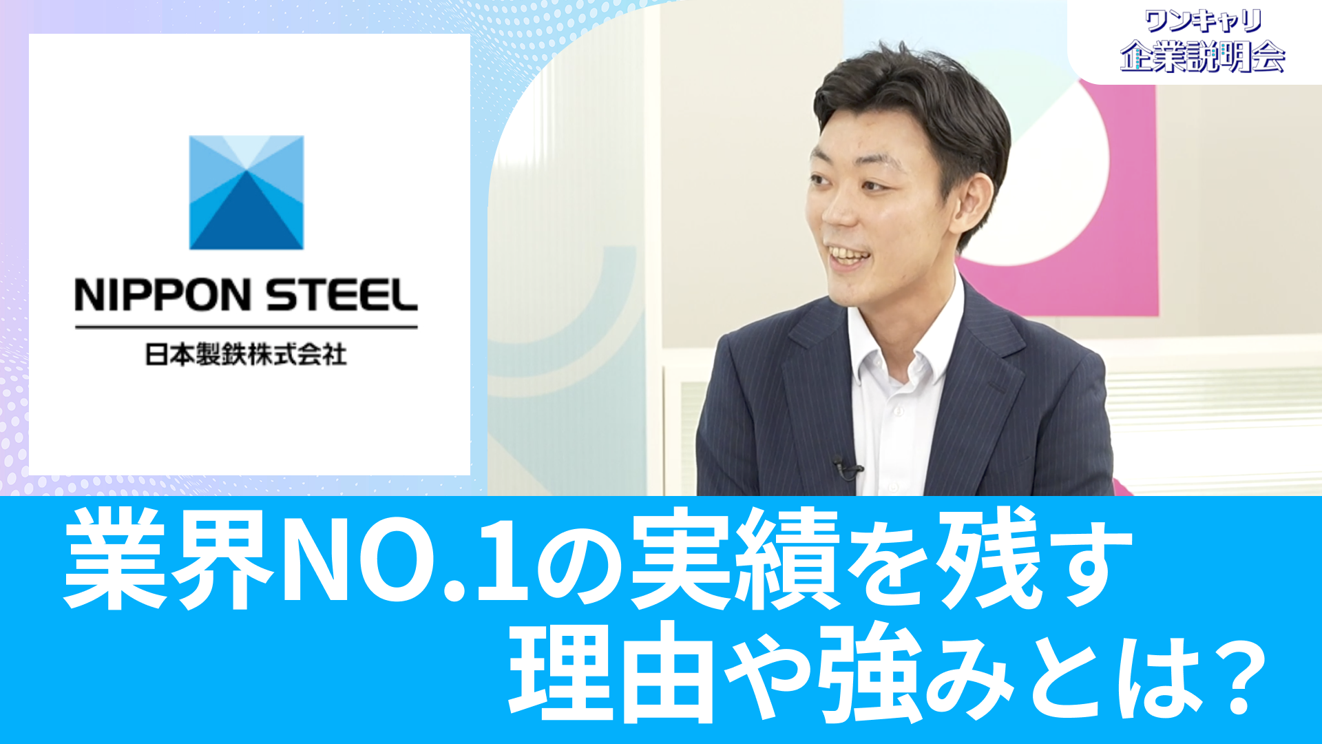【日本製鉄】26卒向けオンライン企業説明会『ワンキャリ企業説明会』