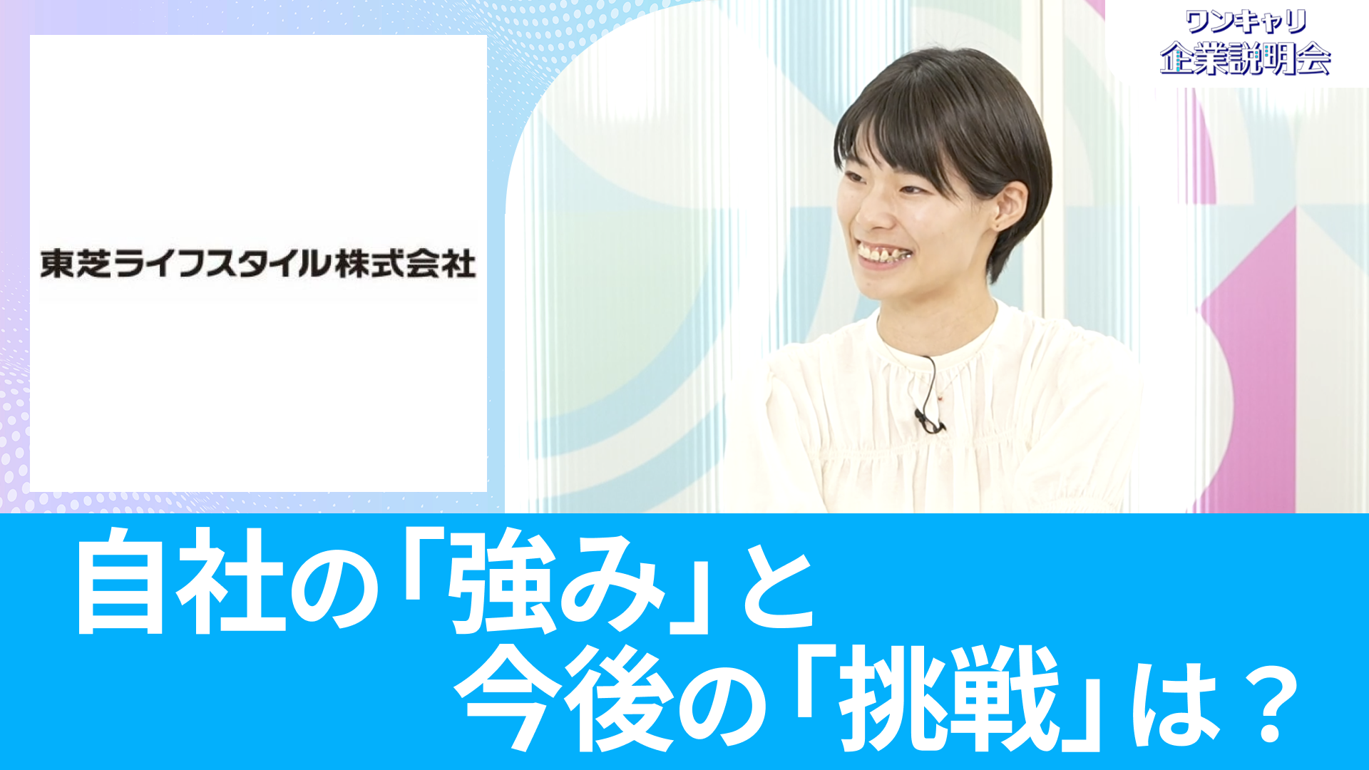 【東芝ライフスタイル】26卒向けオンライン企業説明会『ワンキャリ企業説明会』