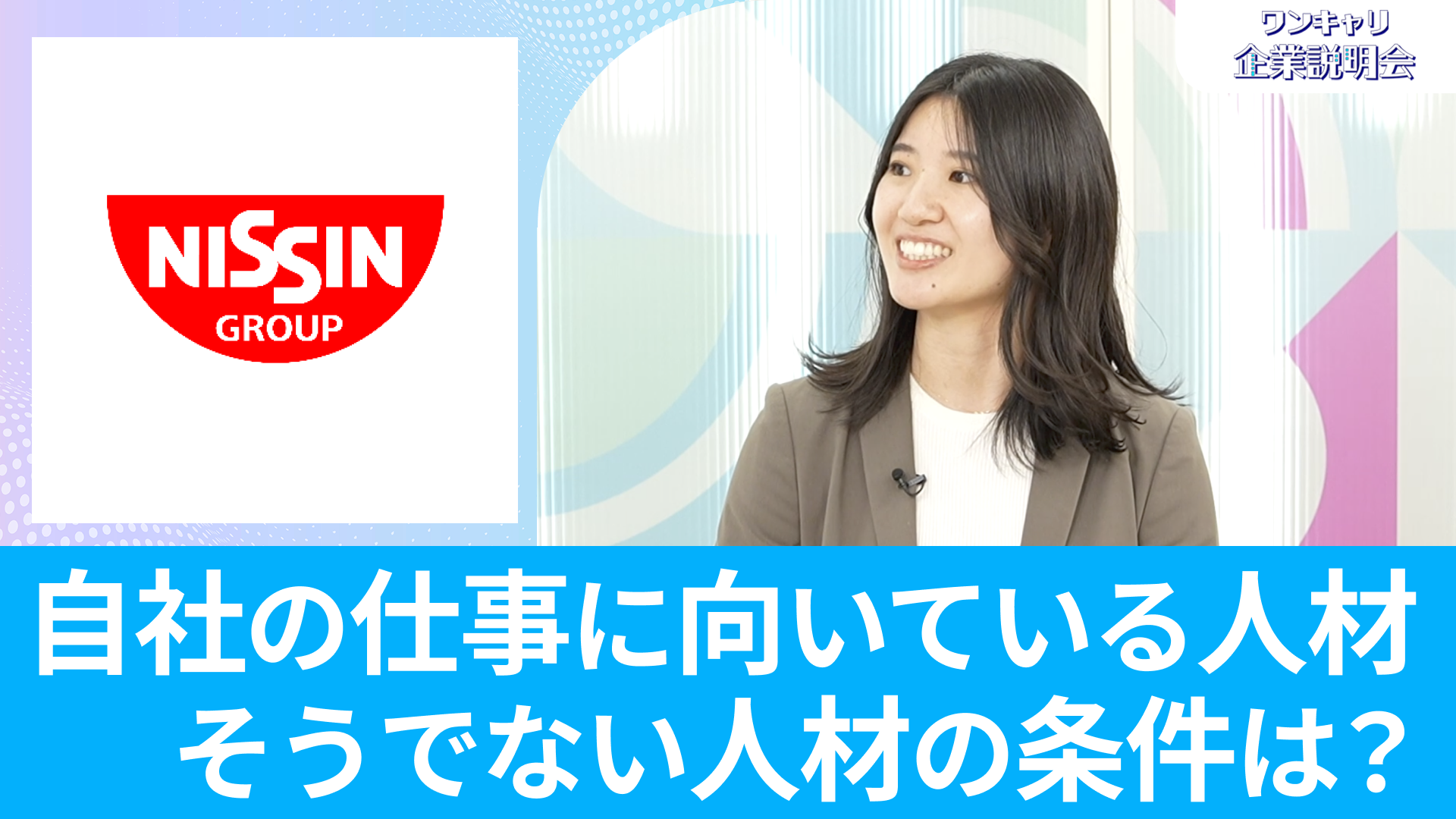 【日清食品】26卒向けオンライン企業説明会『ワンキャリ企業説明会』