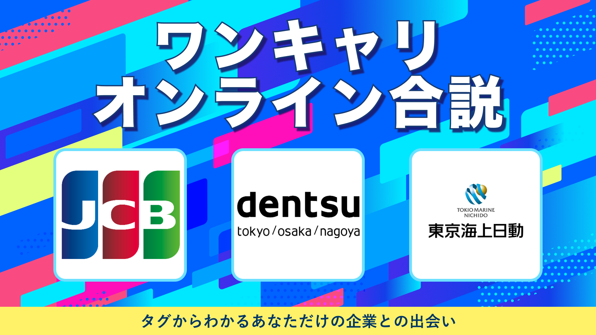 ジェーシービー・電通・東京海上日動火災保険 | ワンキャリオンライン合説（2024年10月配信）